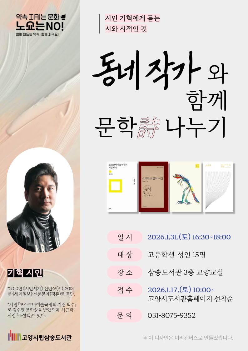 [삼송] 동네 작가와 함께 문학 나누기: 시인 기혁에게 듣는 시와 시적인 것