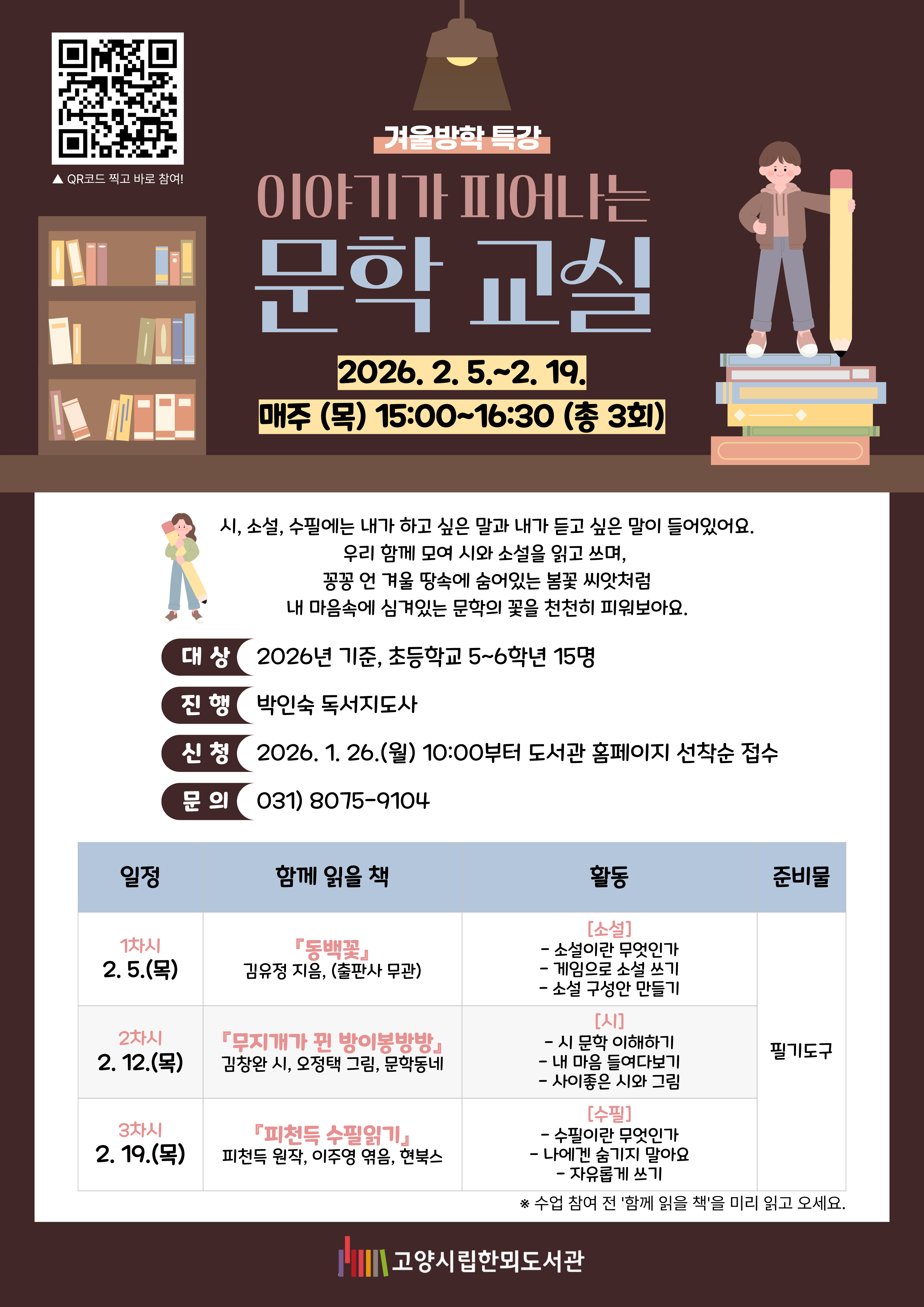 겨울방학 특강 「이야기가 피어나는 문학 교실」