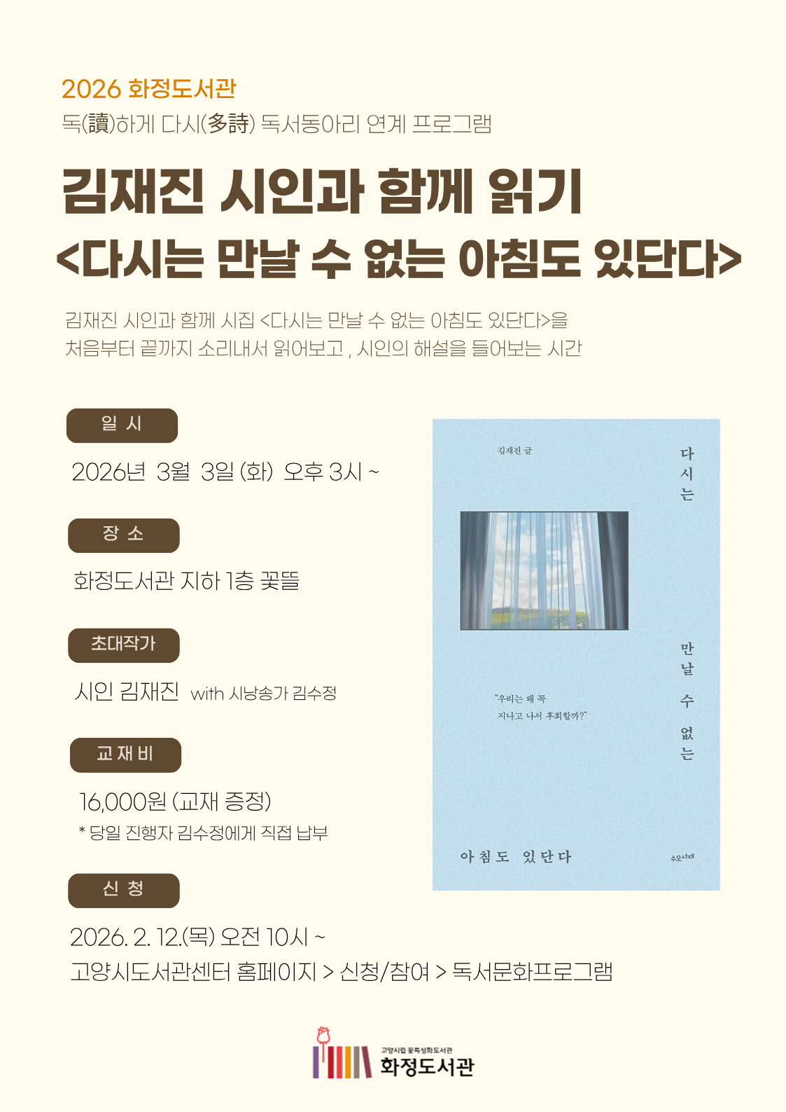 김재진 시인과 함께 <다시는 만날 수 없는 아침도 있단다> 읽기 