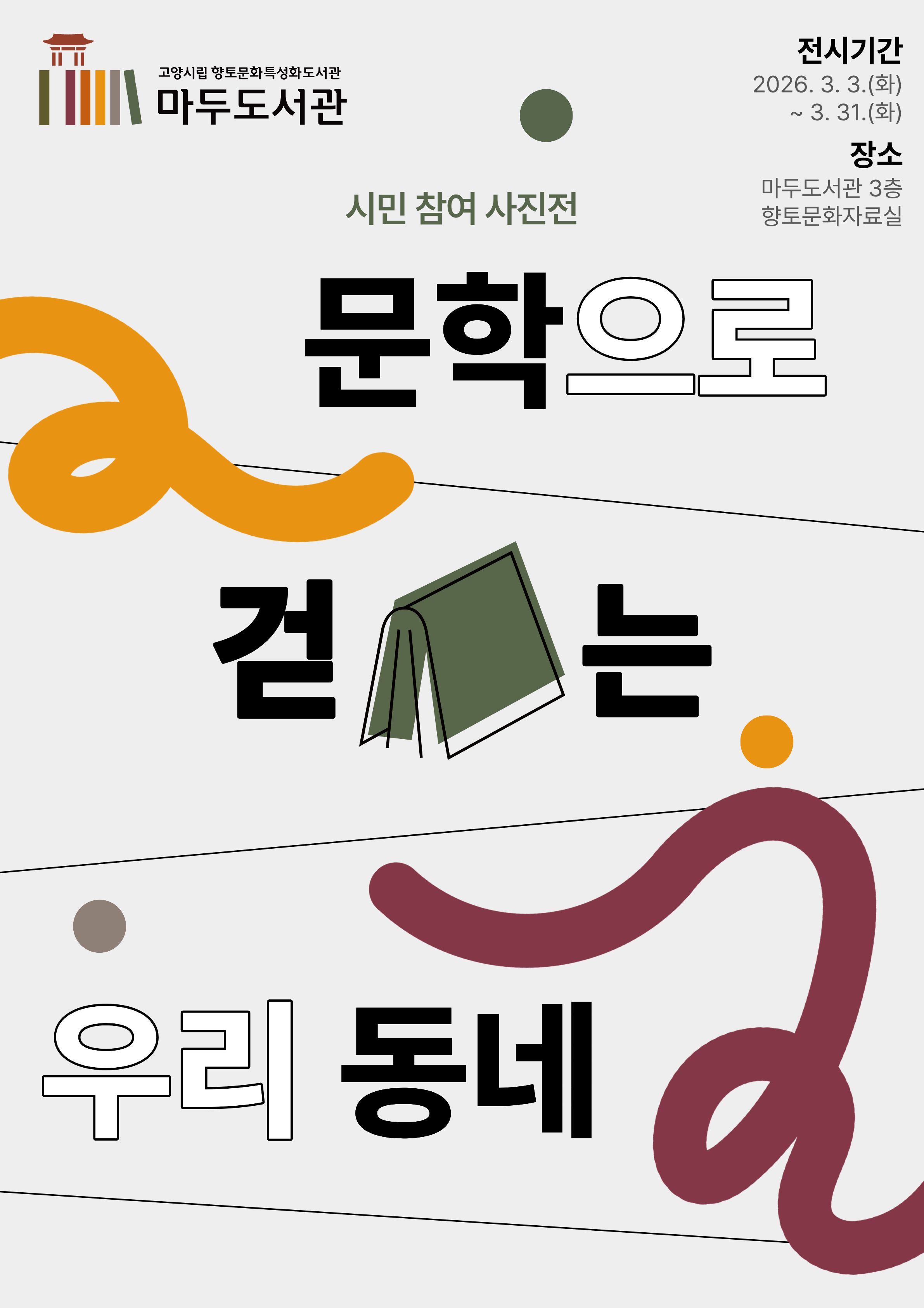 [전시] 시민 참여 사진전 「문학으로 걷는 우리 동네」