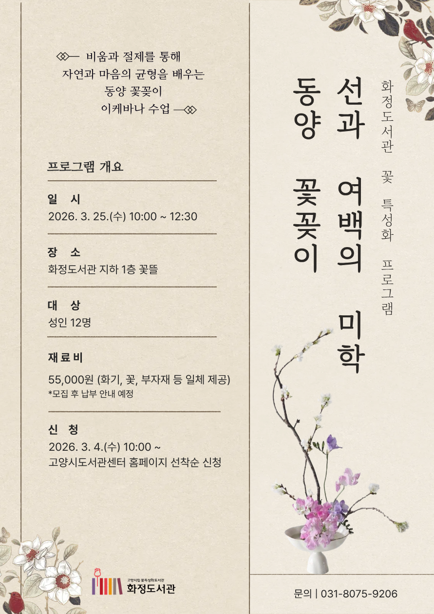 선과 여백의 미학: 동양 꽃꽂이 