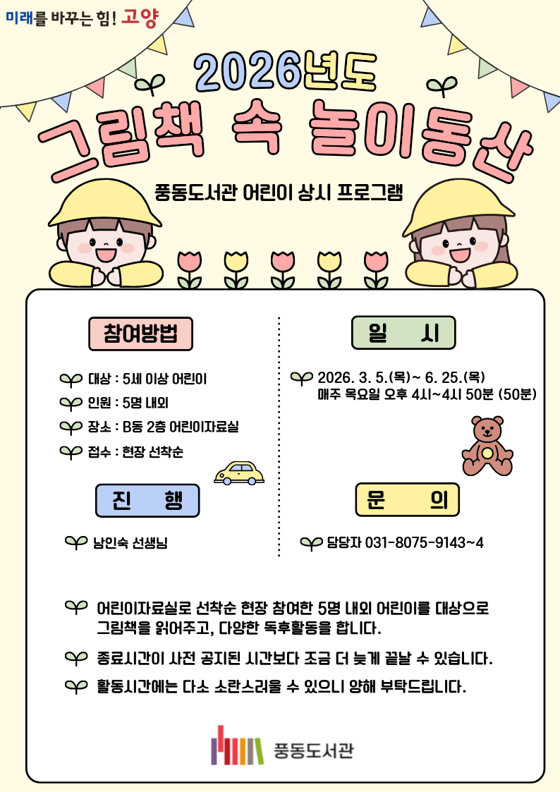 [풍동] 어린이 상시 프로그램 <그림책 속 놀이동산>