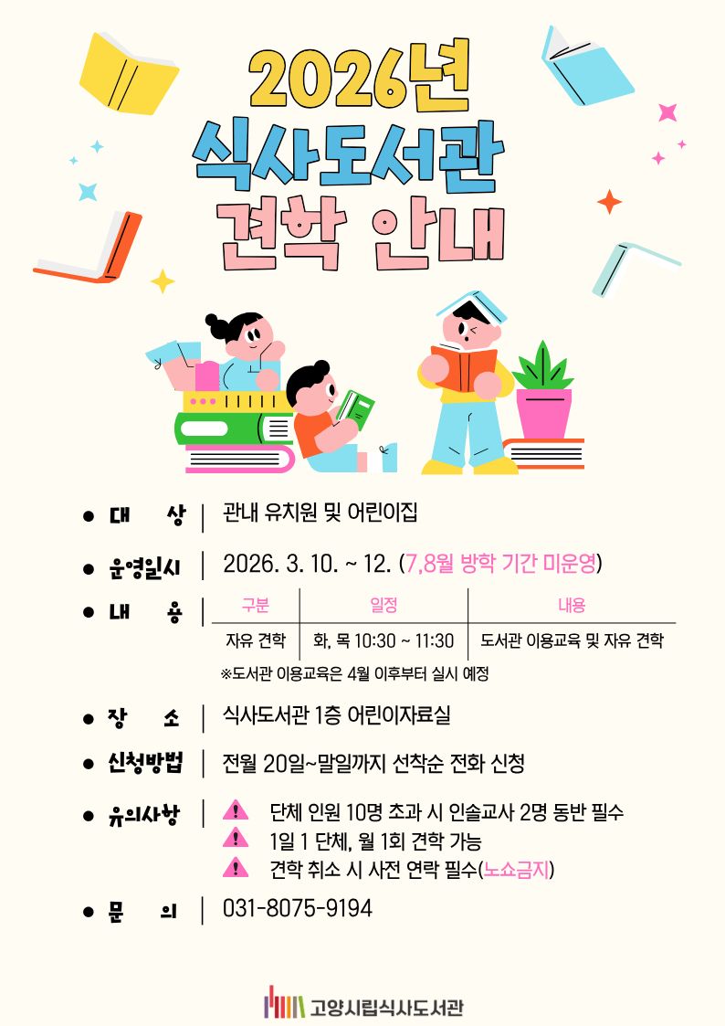 [식사] 2026년 식사도서관 견학 안내