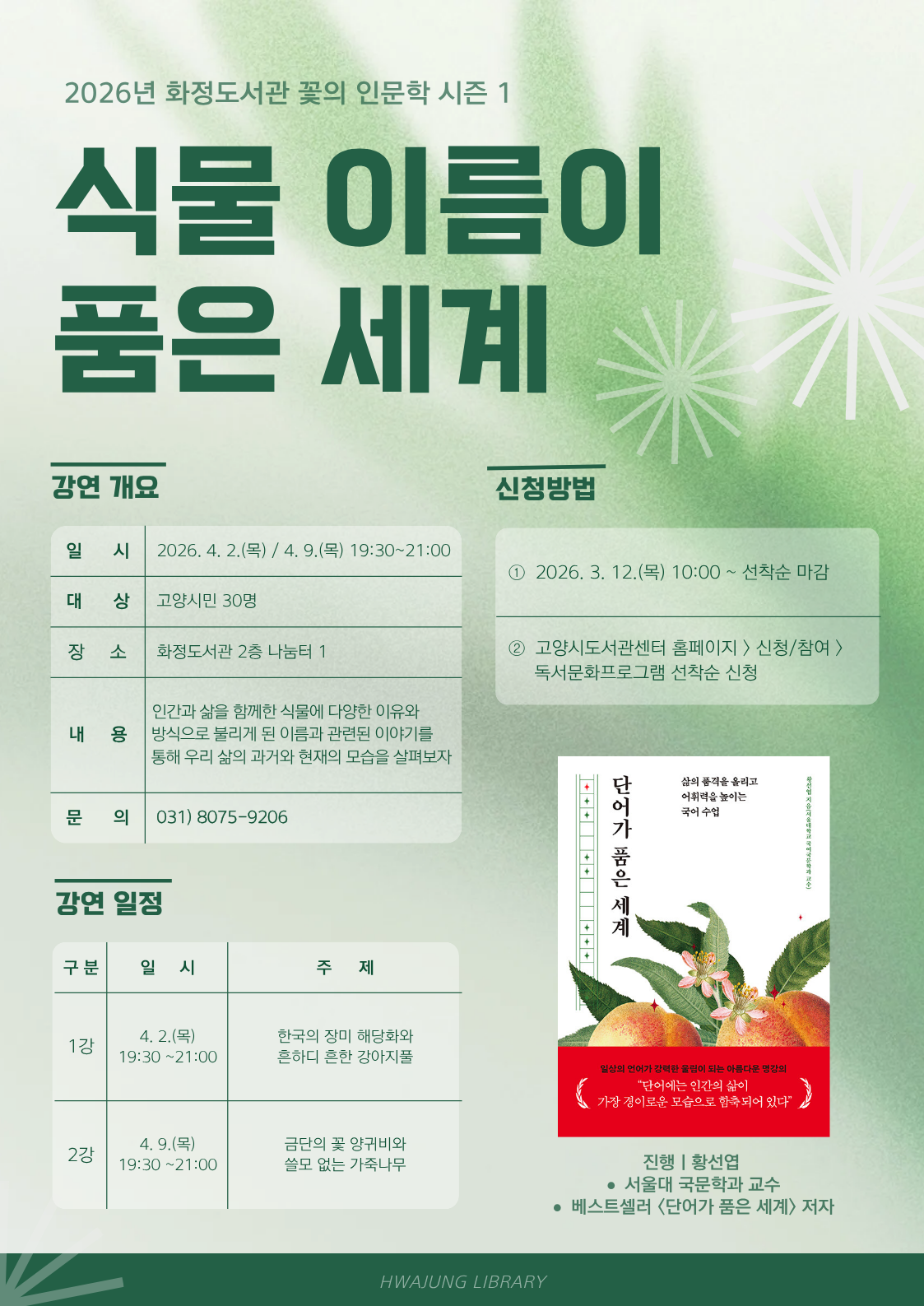 꽃 인문학 강연: 식물 이름이 품은 세계