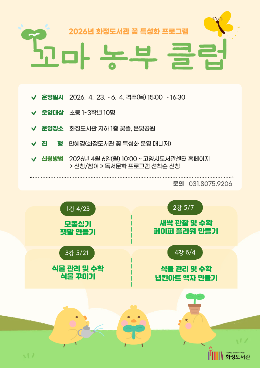(초등1~3학년) 꼬마 농부 클럽 