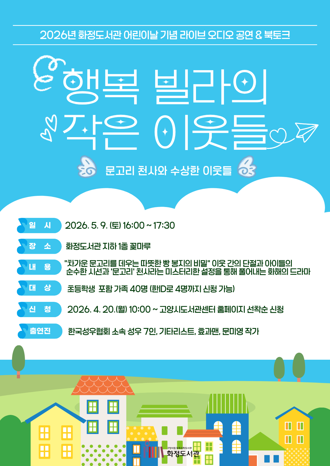 어린이날 기념 낭독 공연 <행복 빌라의 작은 이웃들> 