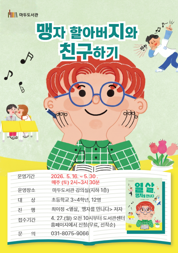 맹자 할아버지와 친구하기