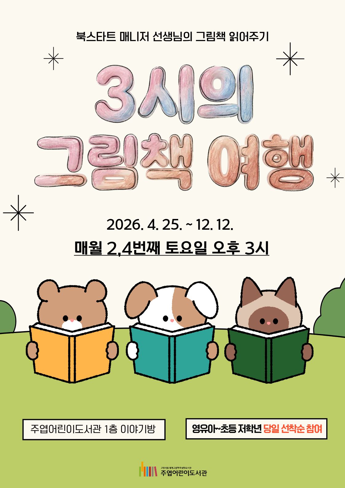 [주엽어린이] 3시의 그림책 여행