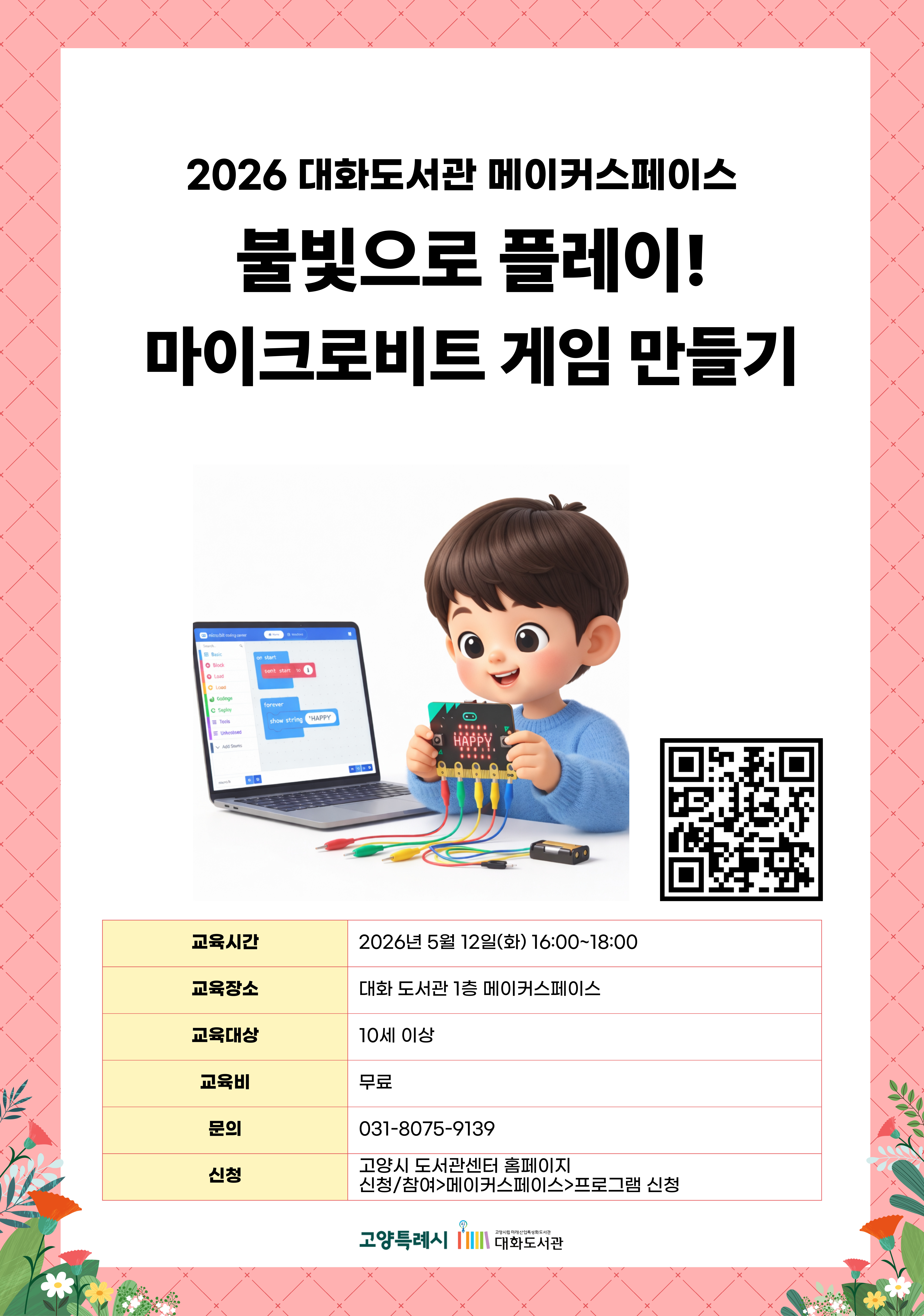 불빛으로 플레이! 마이크로비트 게임 만들기