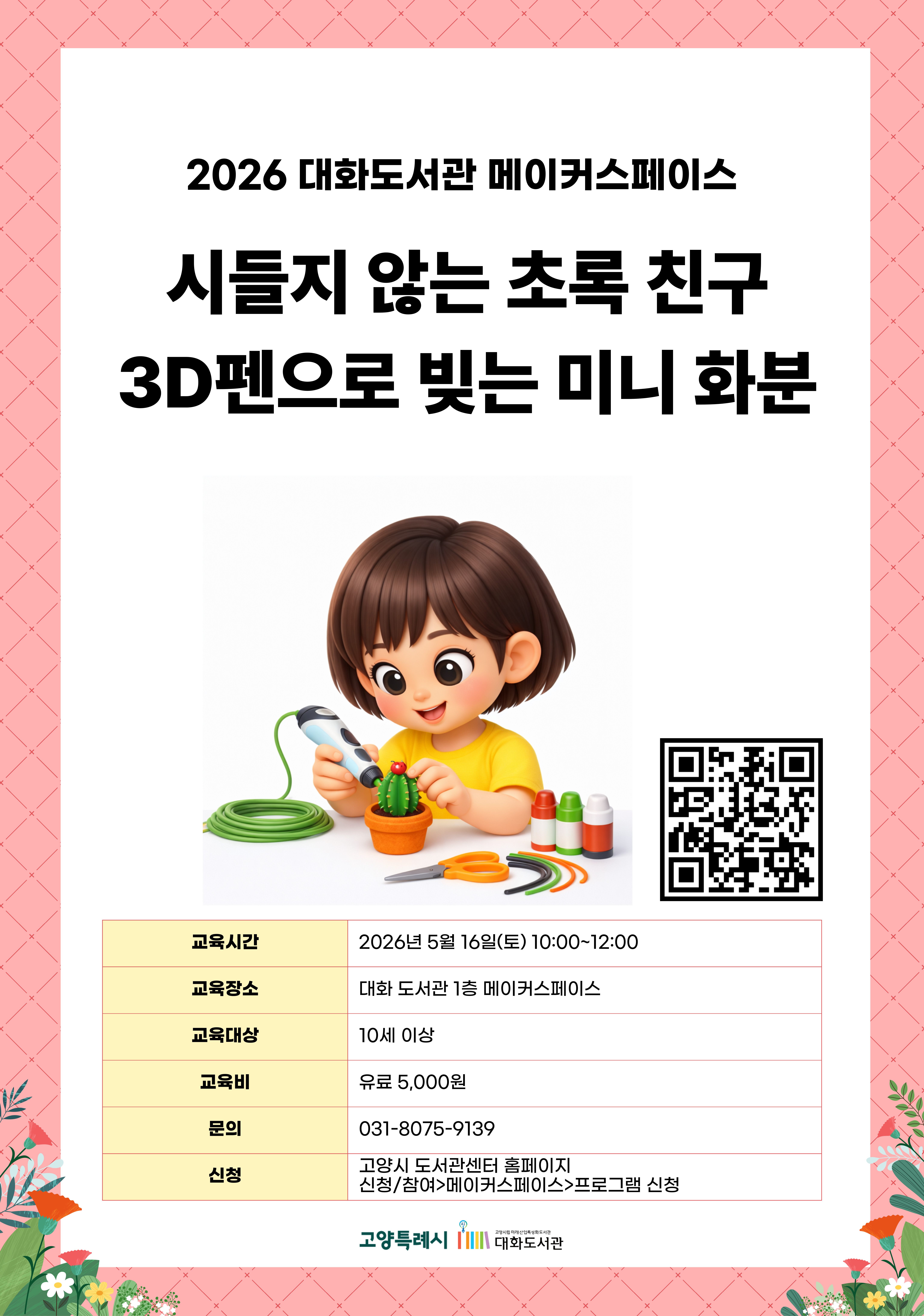 시들지 않는 초록 친구, 3D펜으로 빚는 미니 화분