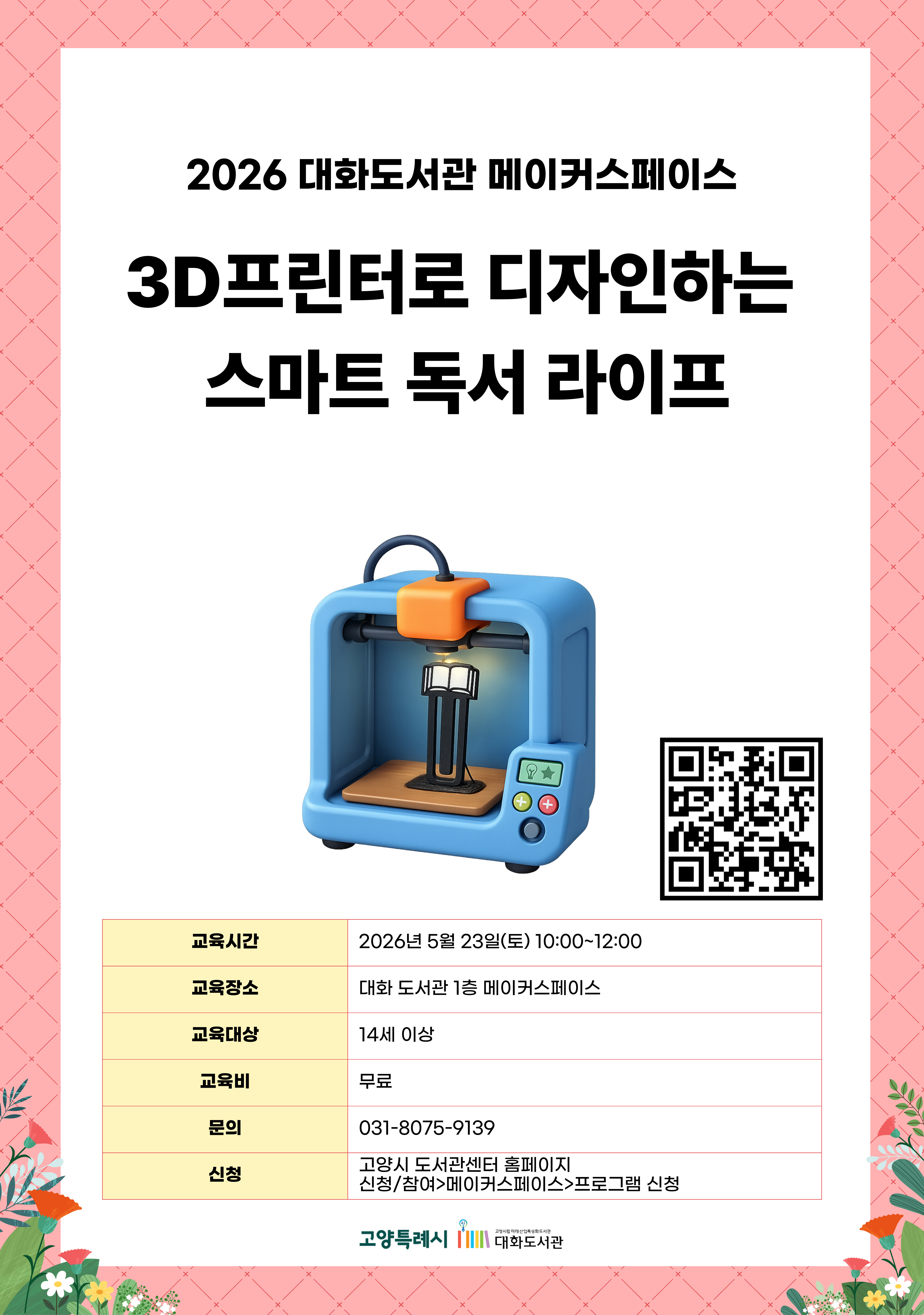 3D프린터로 디자인하는  스마트 독서 라이프