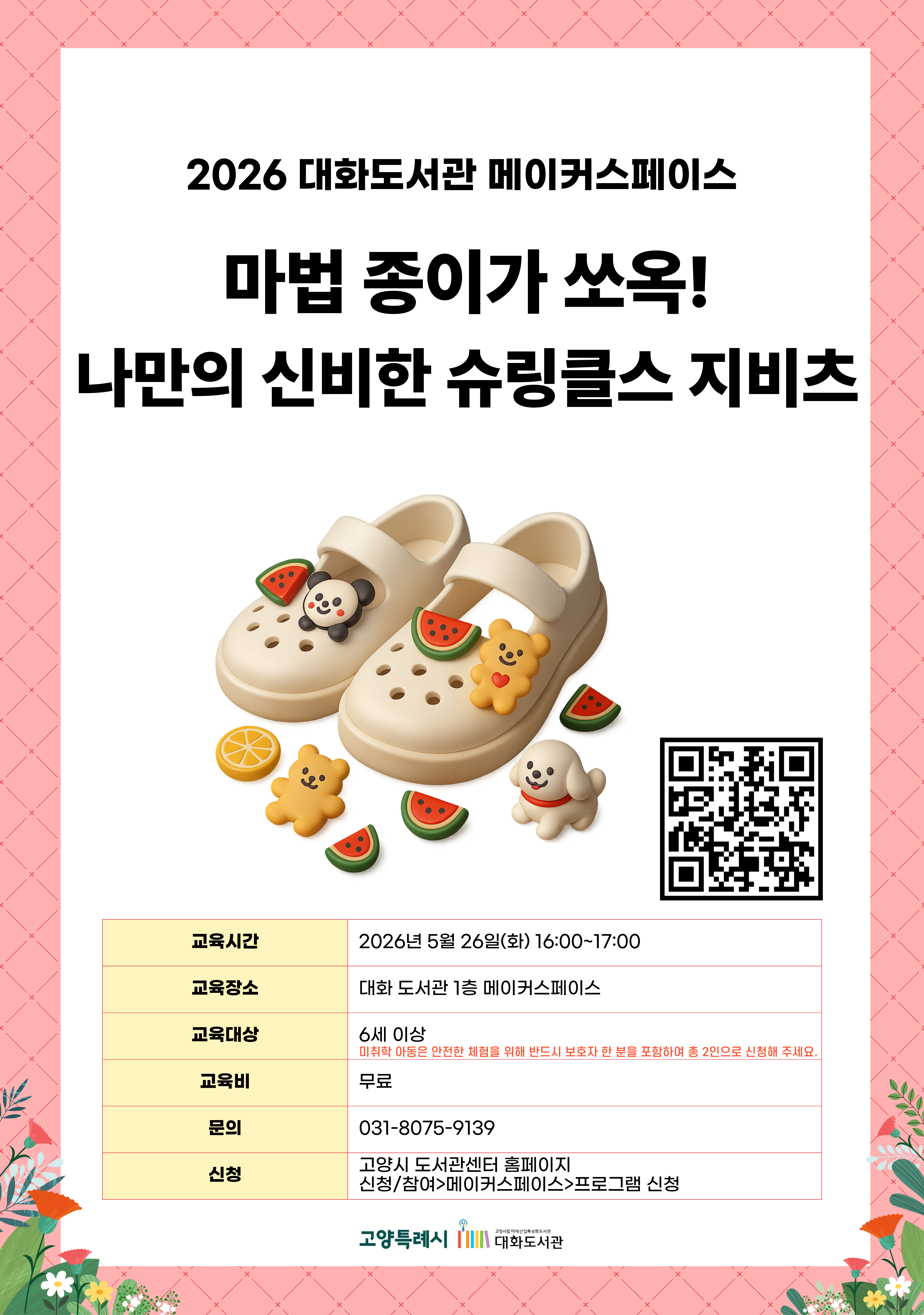 마법 종이가 쏘옥! 나만의 신비한 슈링클스 지비츠