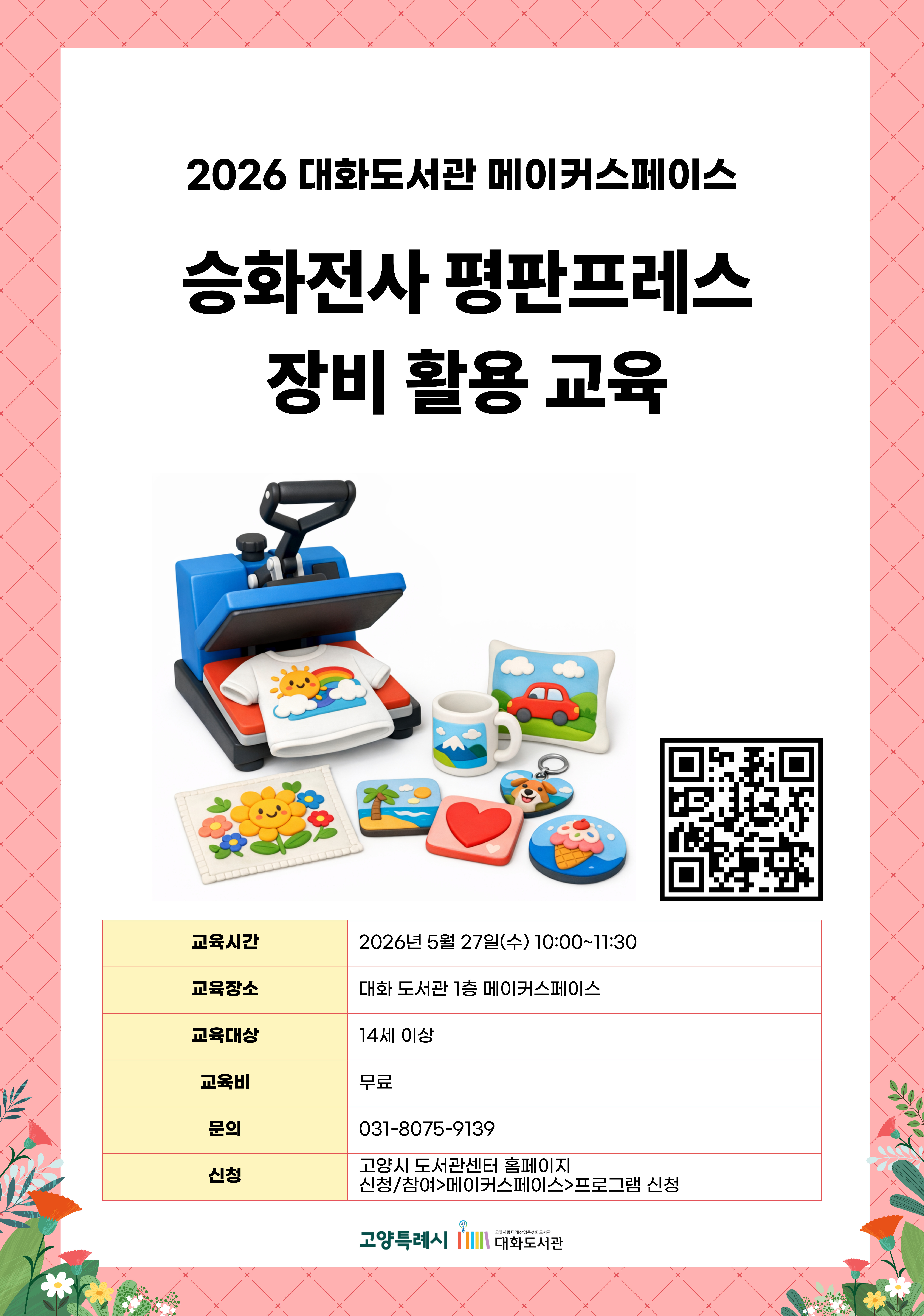 승화전사 평판프레스 장비 활용 교육