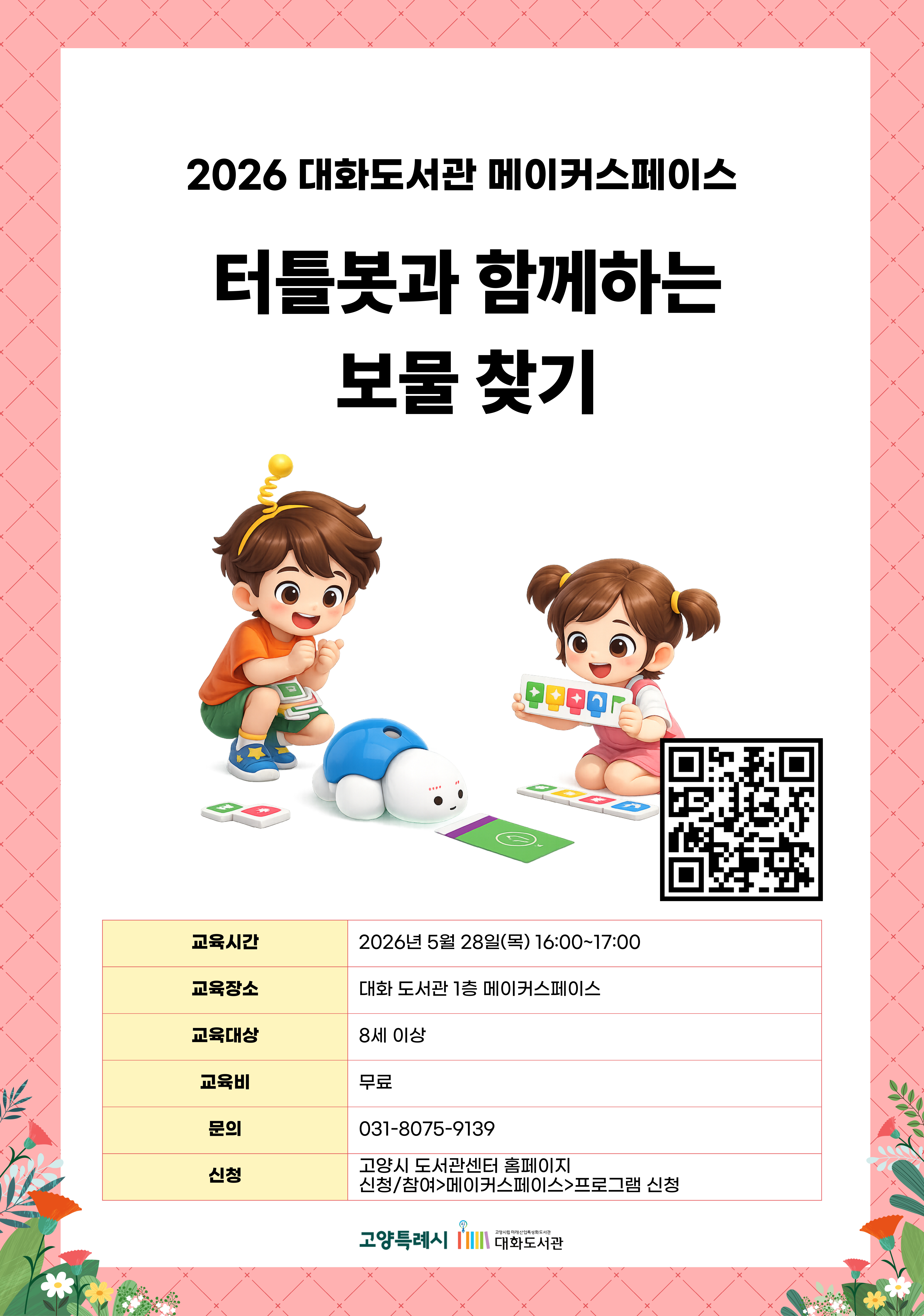 터틀봇과 함께하는 보물 찾기