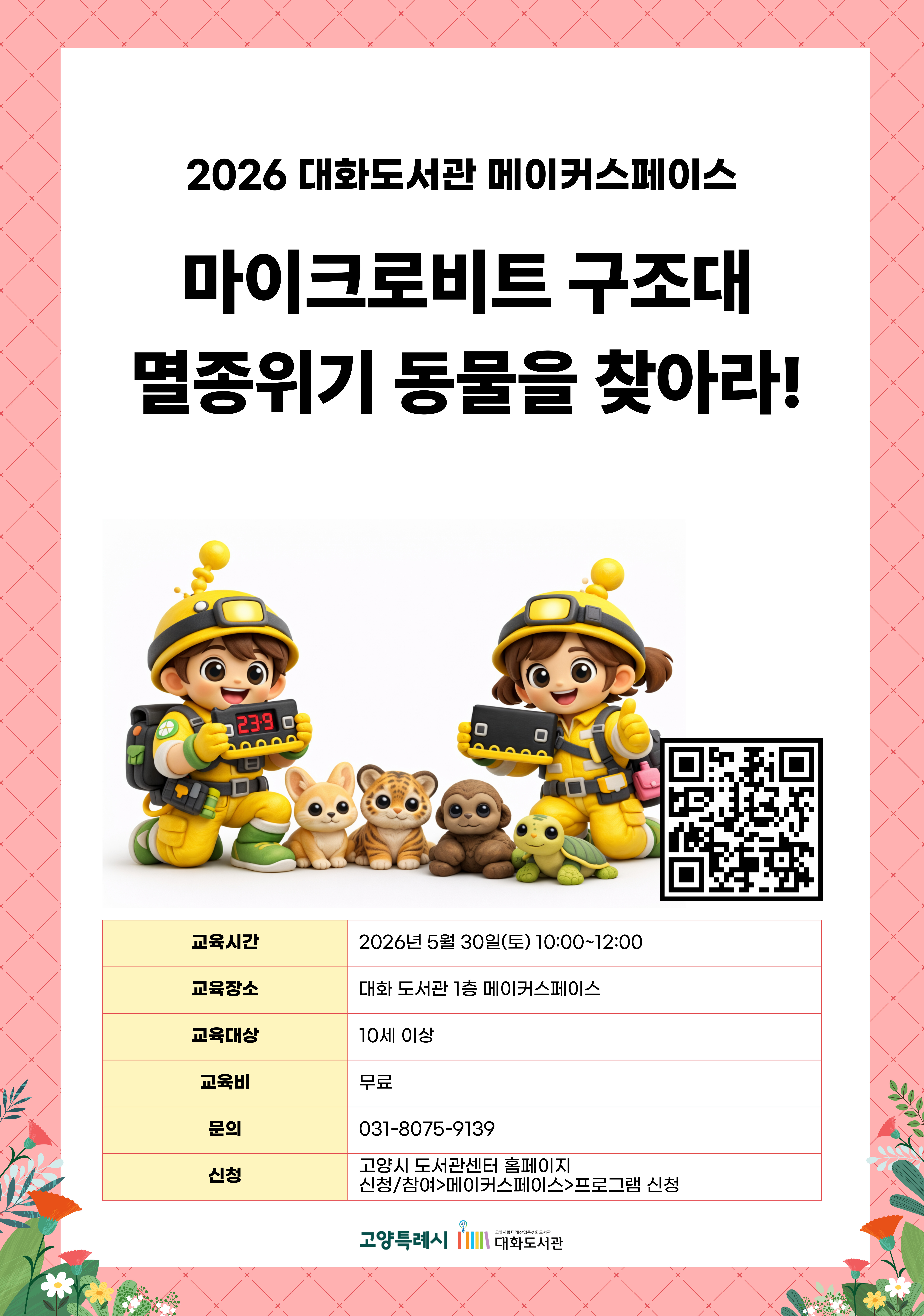 마이크로비트 구조대, 멸종위기 동물을 찾아라!