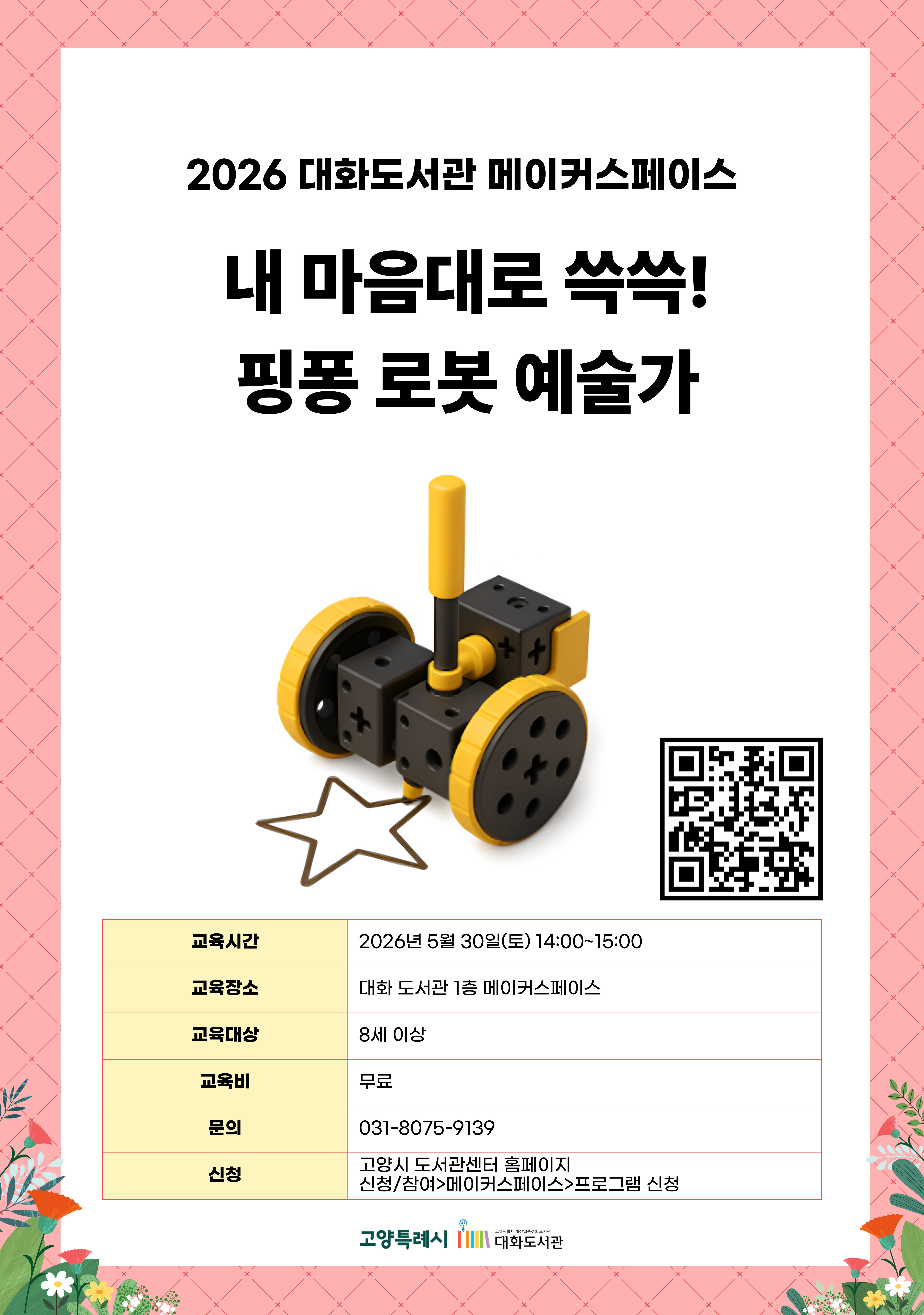 내 마음대로 쓱쓱! 핑퐁 로봇 예술가