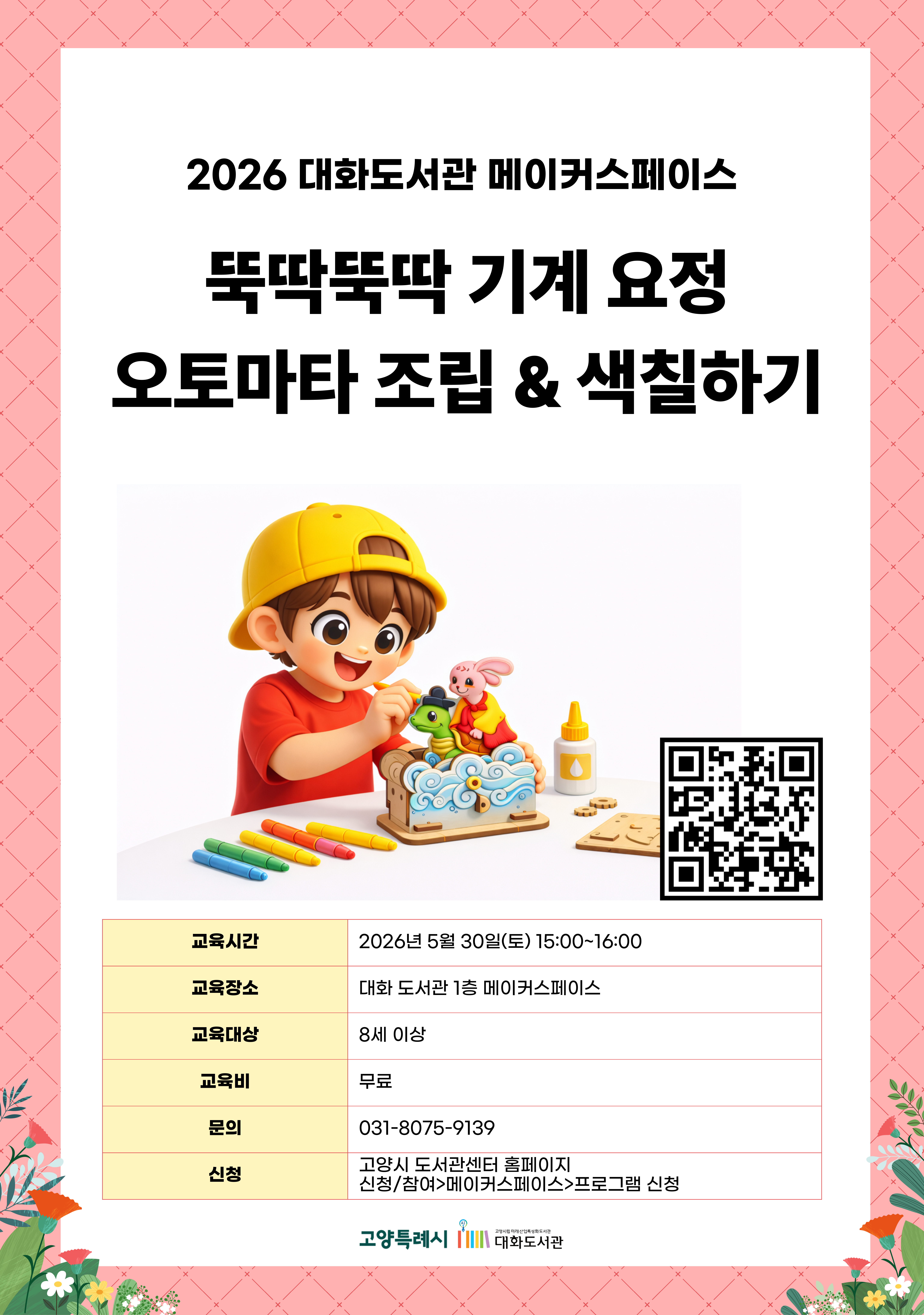 뚝딱뚝딱 기계 요정, 오토마타 조립 & 색칠하기