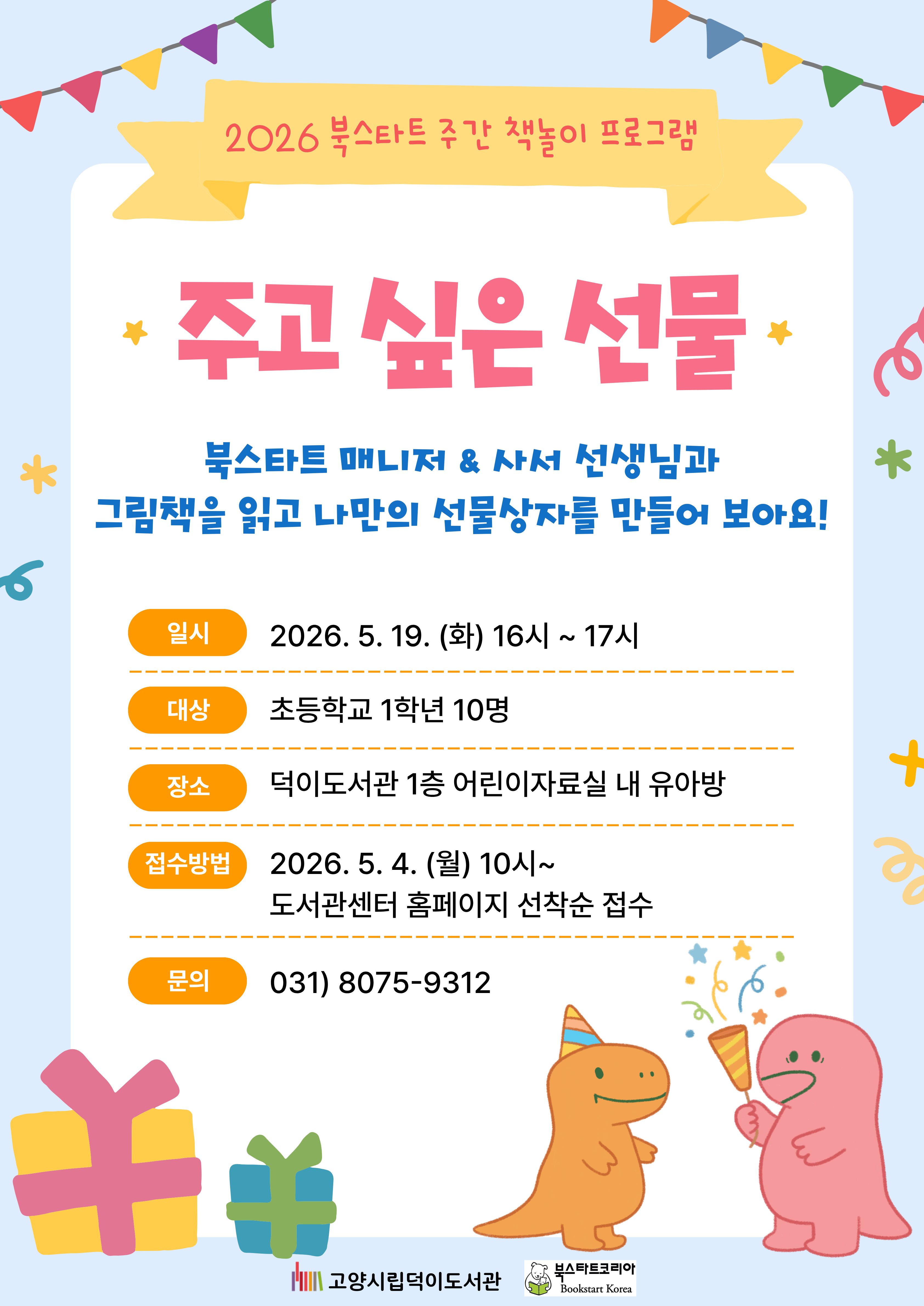 [2026 북스타트 주간 지원사업] 주고 싶은 선물