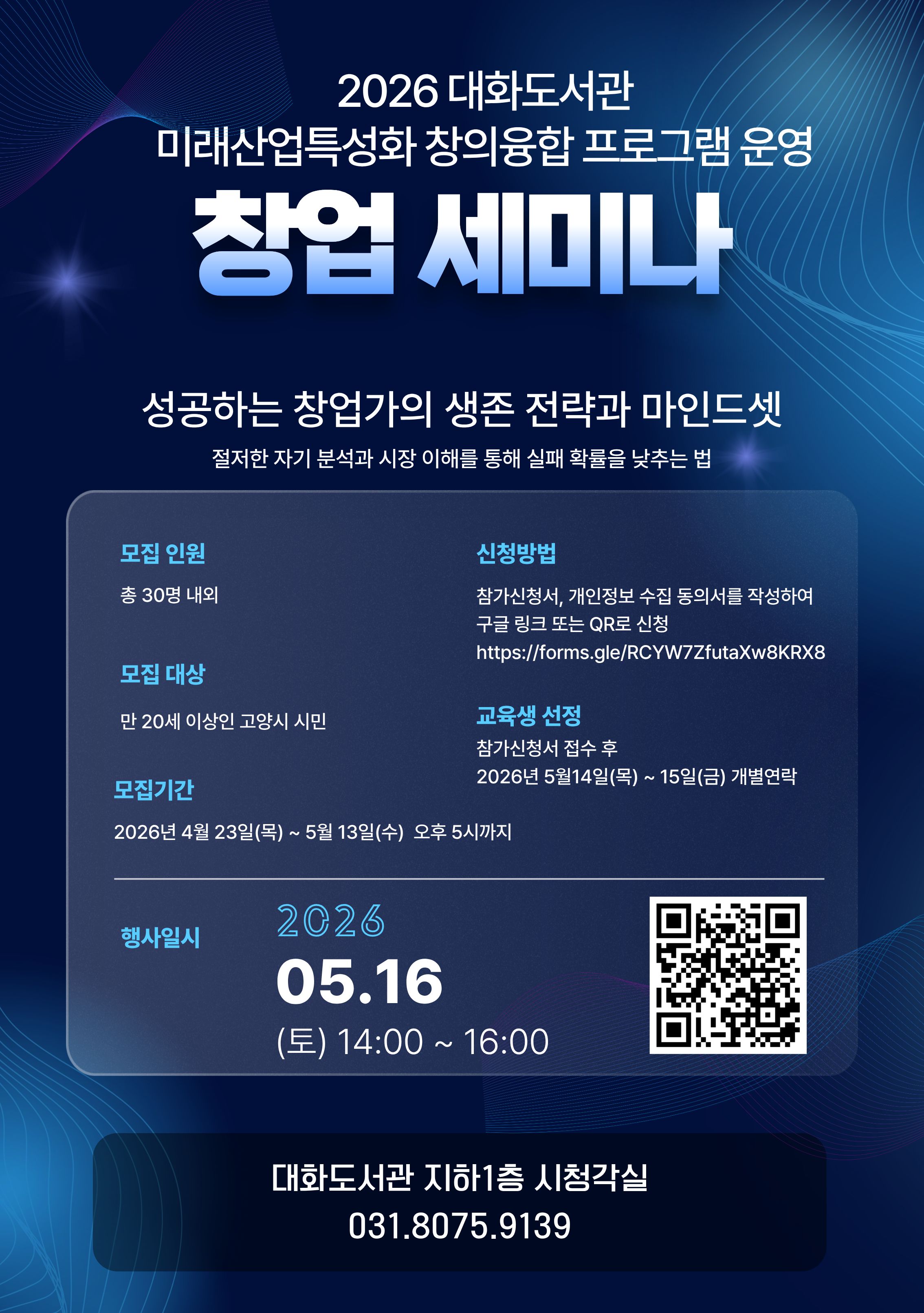 2026 대화도서관 메이커스페이스 미래산업 특성화 창의융합 프로그램 [창업 세미나