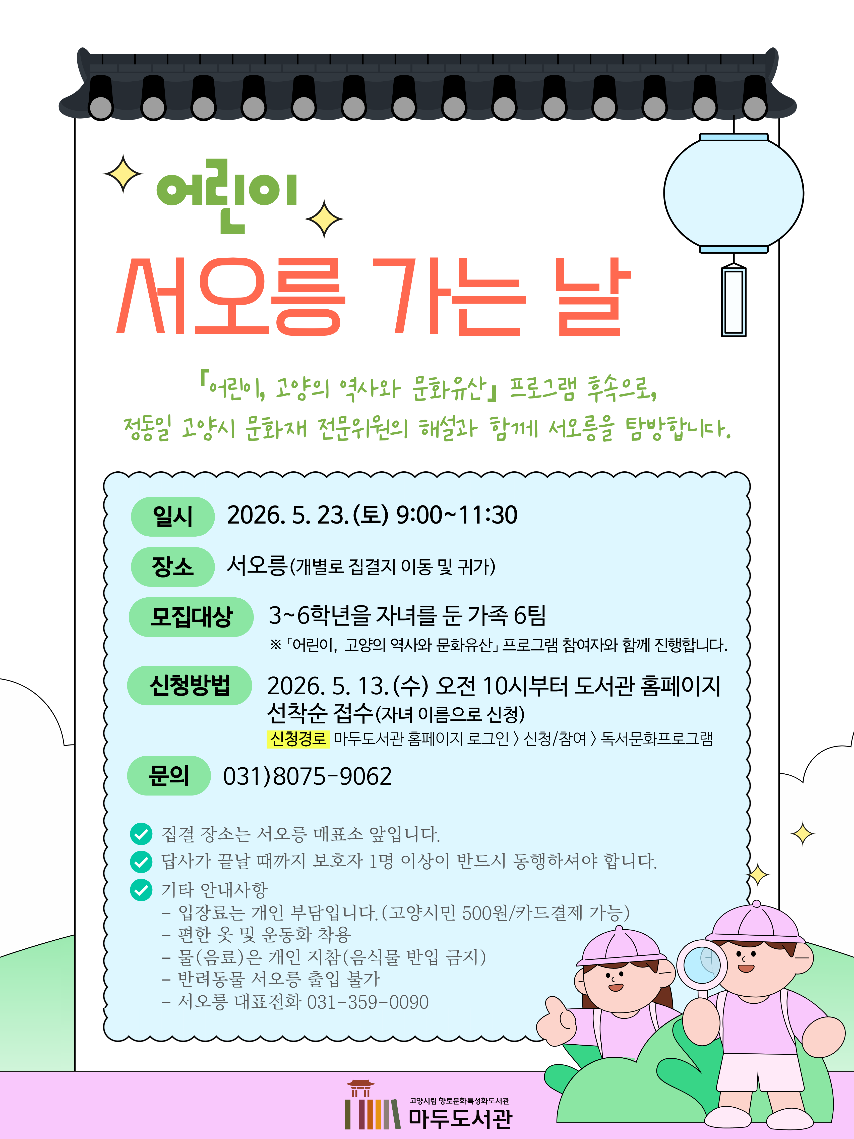 [향토문화-초등] 서오릉 가는 날