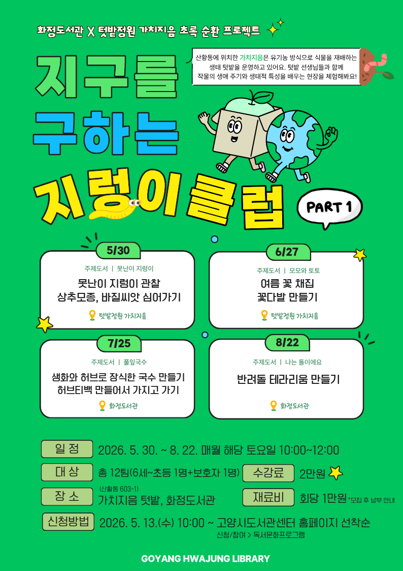 [14~20년생] 지구를 구하는 지렁이 클럽: 생태 체험 프로그램 