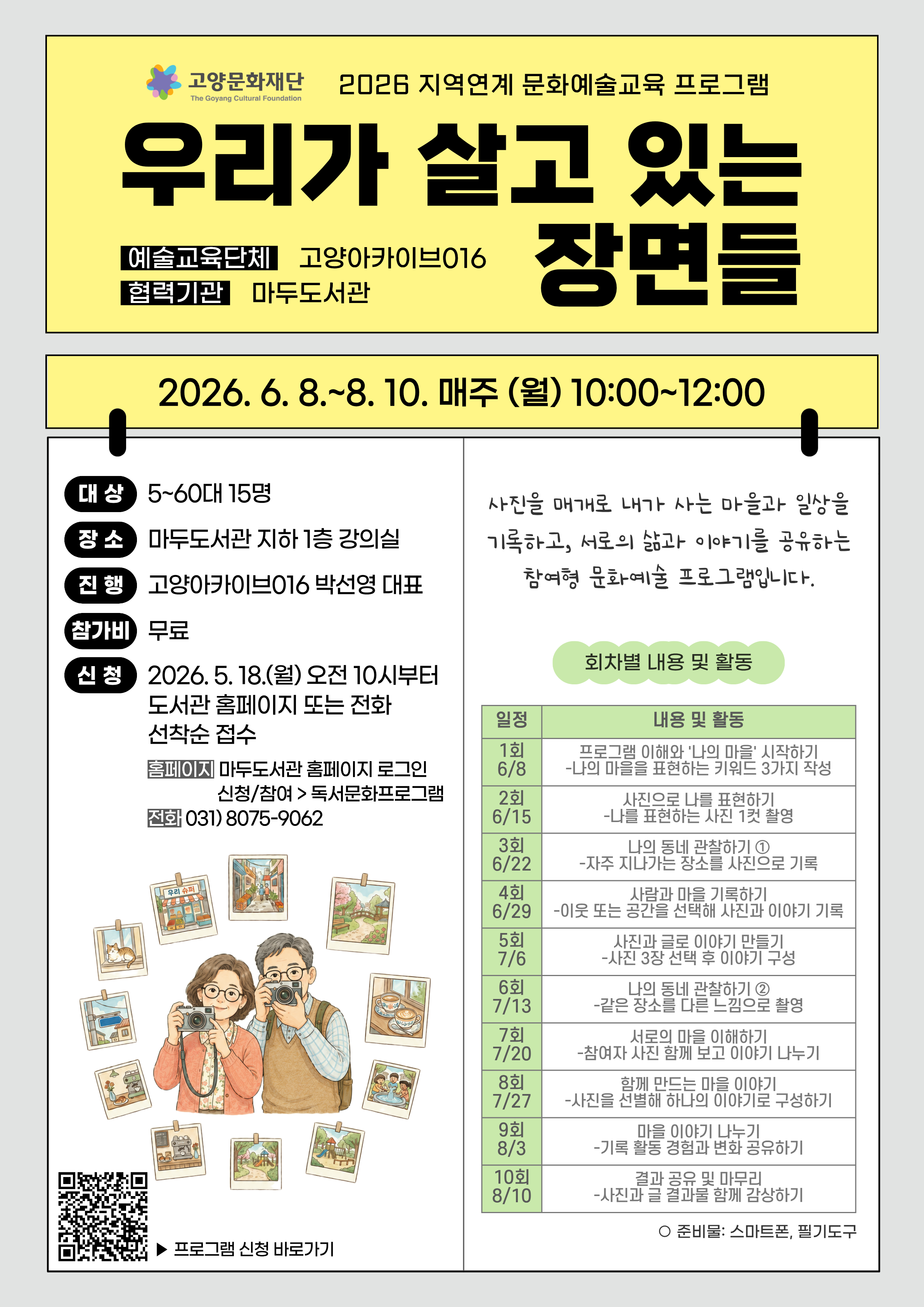 [마감] 지역연계 문화예술교육 프로그램 [우리가 살고 있는 장면들]