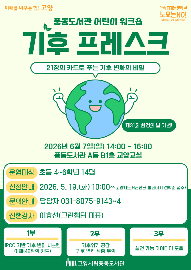 [풍동] 어린이 워크숍, 기후 프레스크
