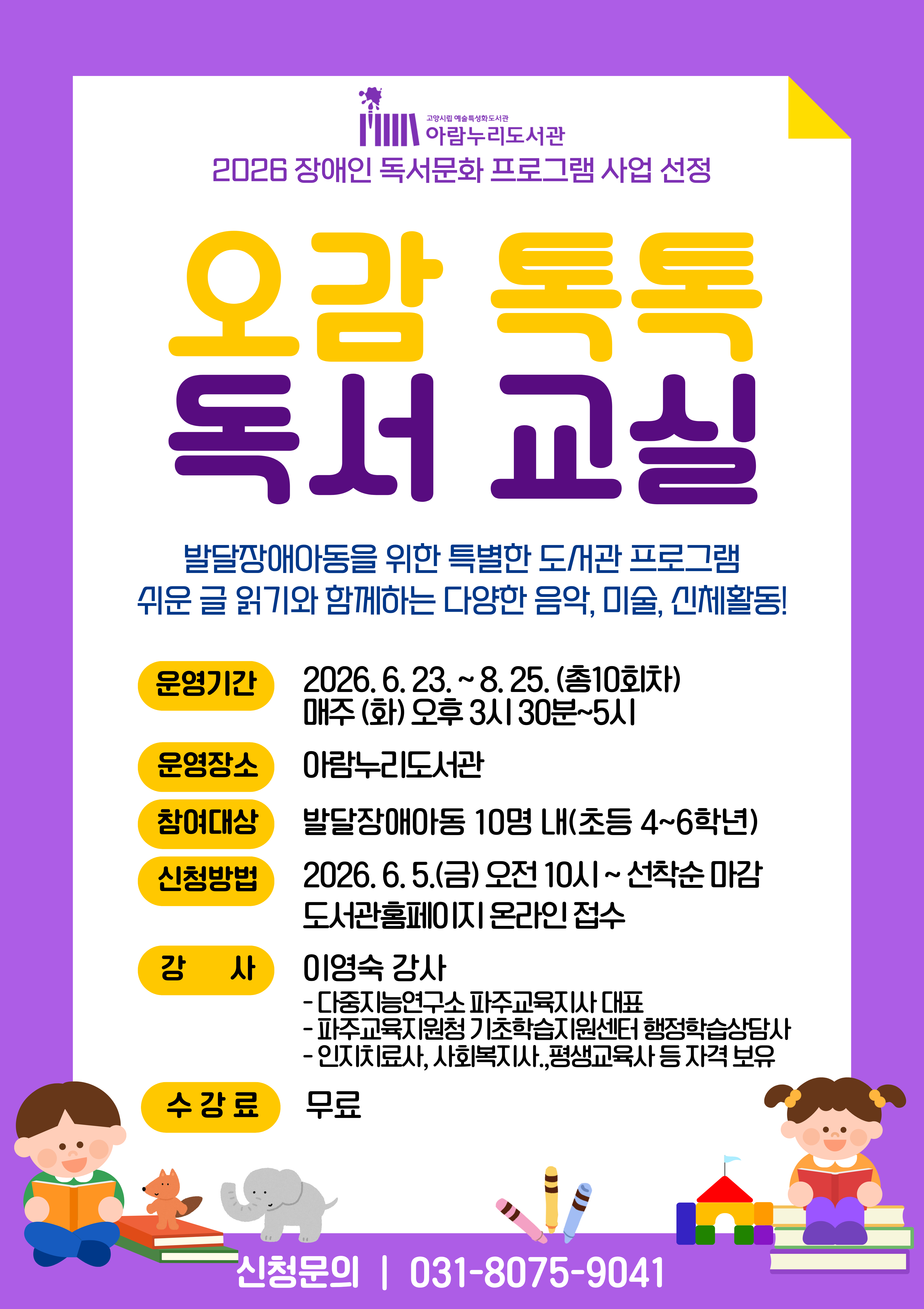 [장애인 독서문화 프로그램 지원사업] 오감 톡톡 독서 교실(발달장애아동 대상)