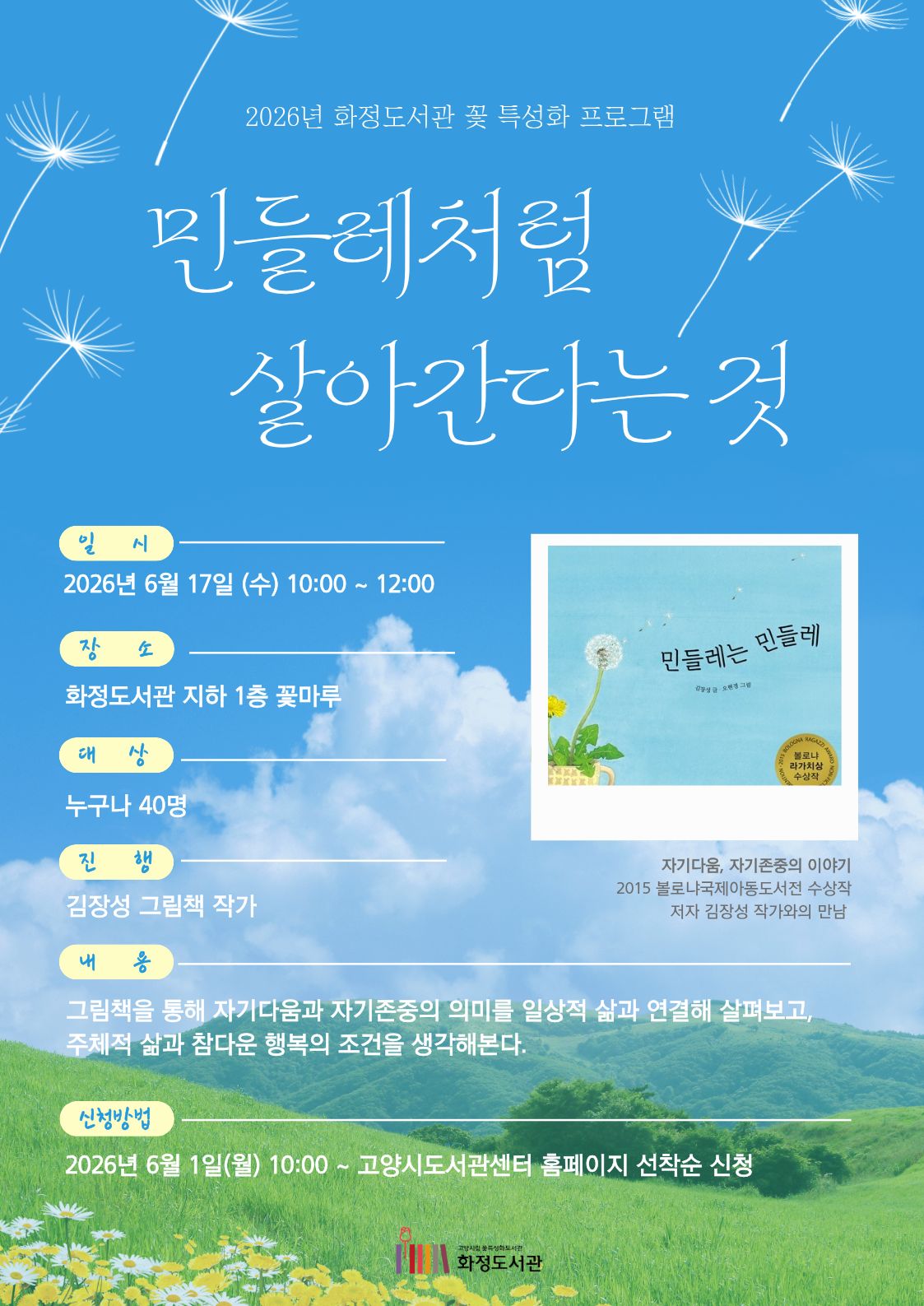 민들레처럼 살아간다는 것: 김장성 그림책 작가와의 만남 