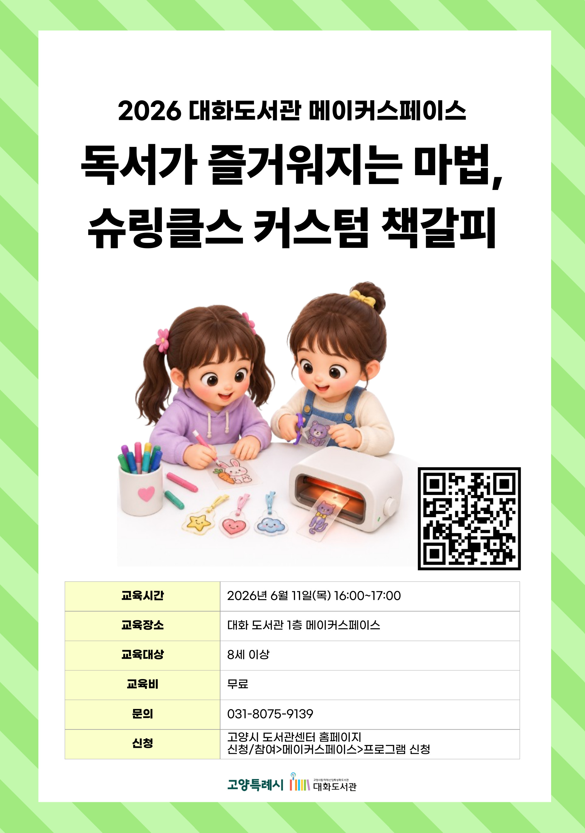 독서가 즐거워지는 마법, 슈링클스 커스텀 책갈피