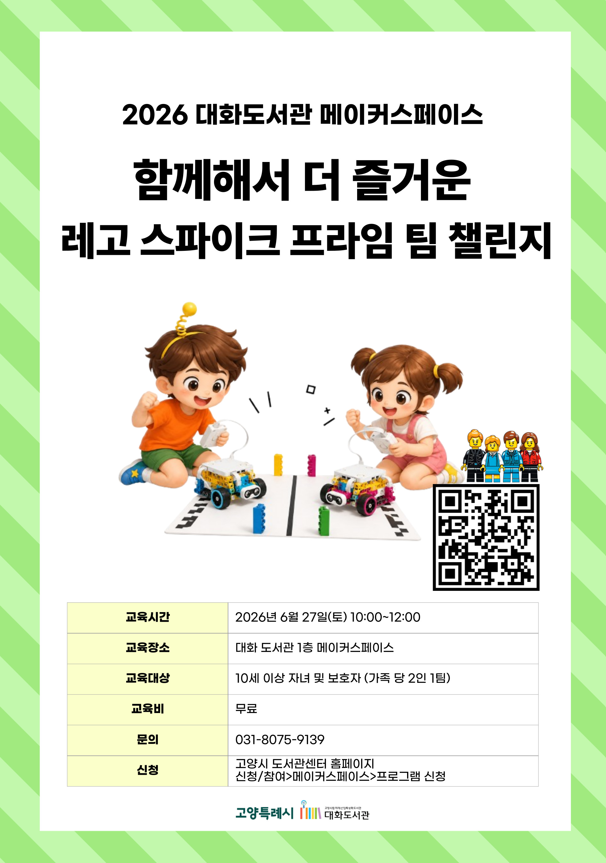 함께해서 더 즐거운 레고 스파이크 프라임 팀 챌린지(2인1팀-가족2명 신청)