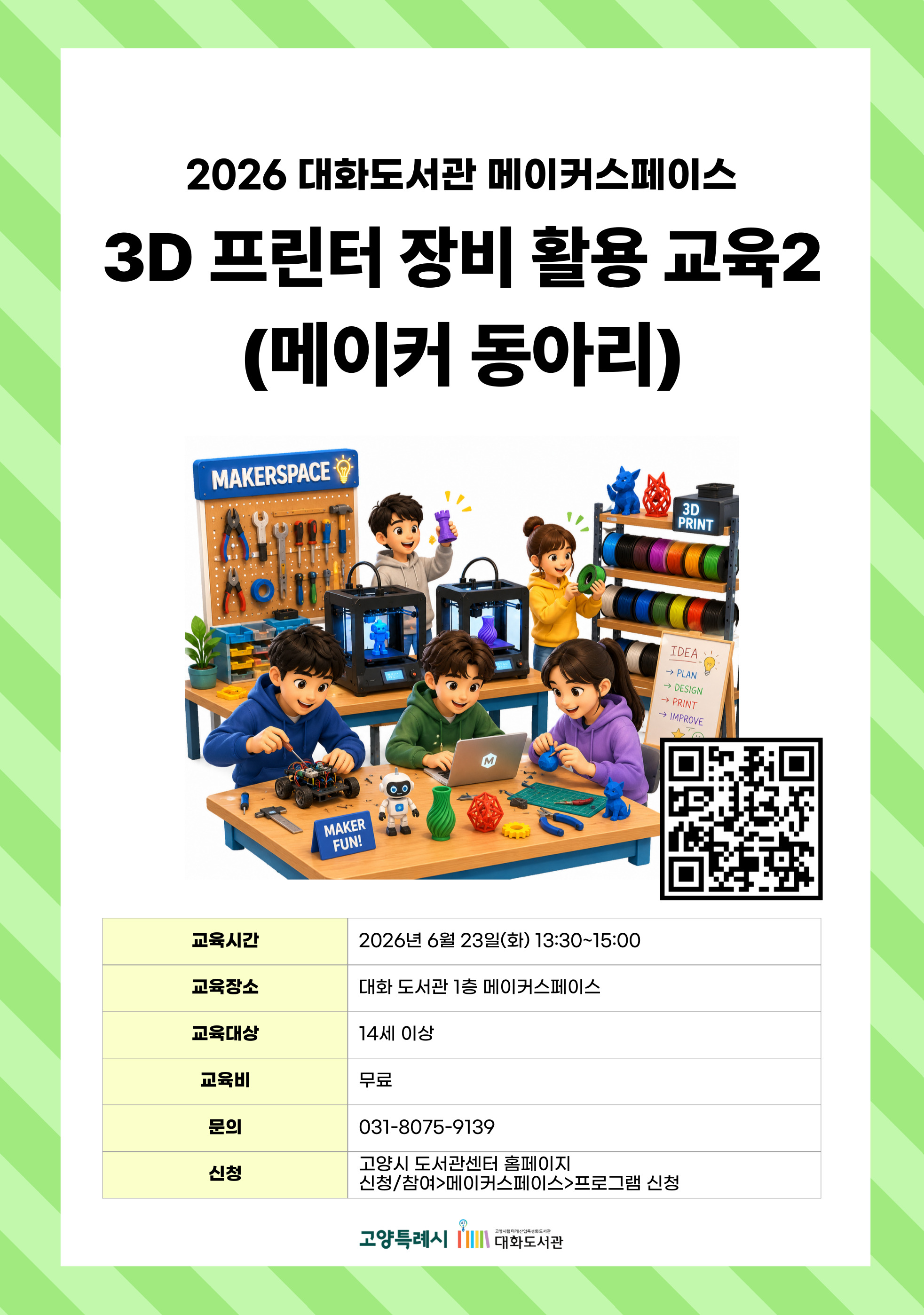 3D프린터 장비 활용 교육2 (메이커 동아리)