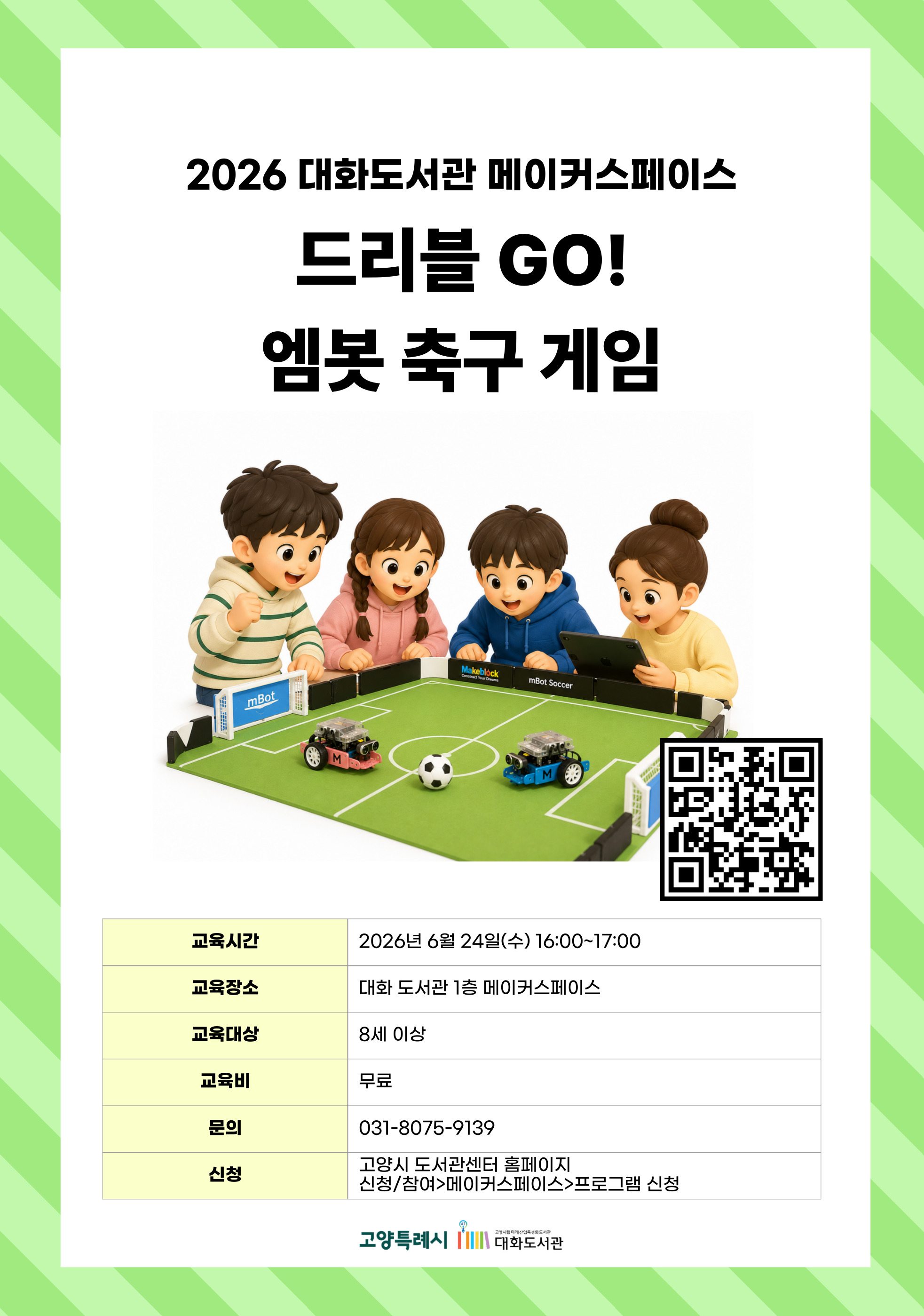 드리블 GO! 엠봇 축구 게임