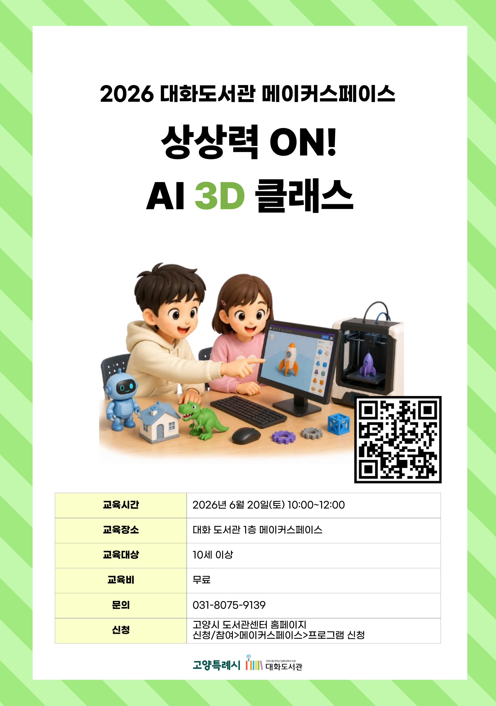 상상력 ON! AI 3D 클래스