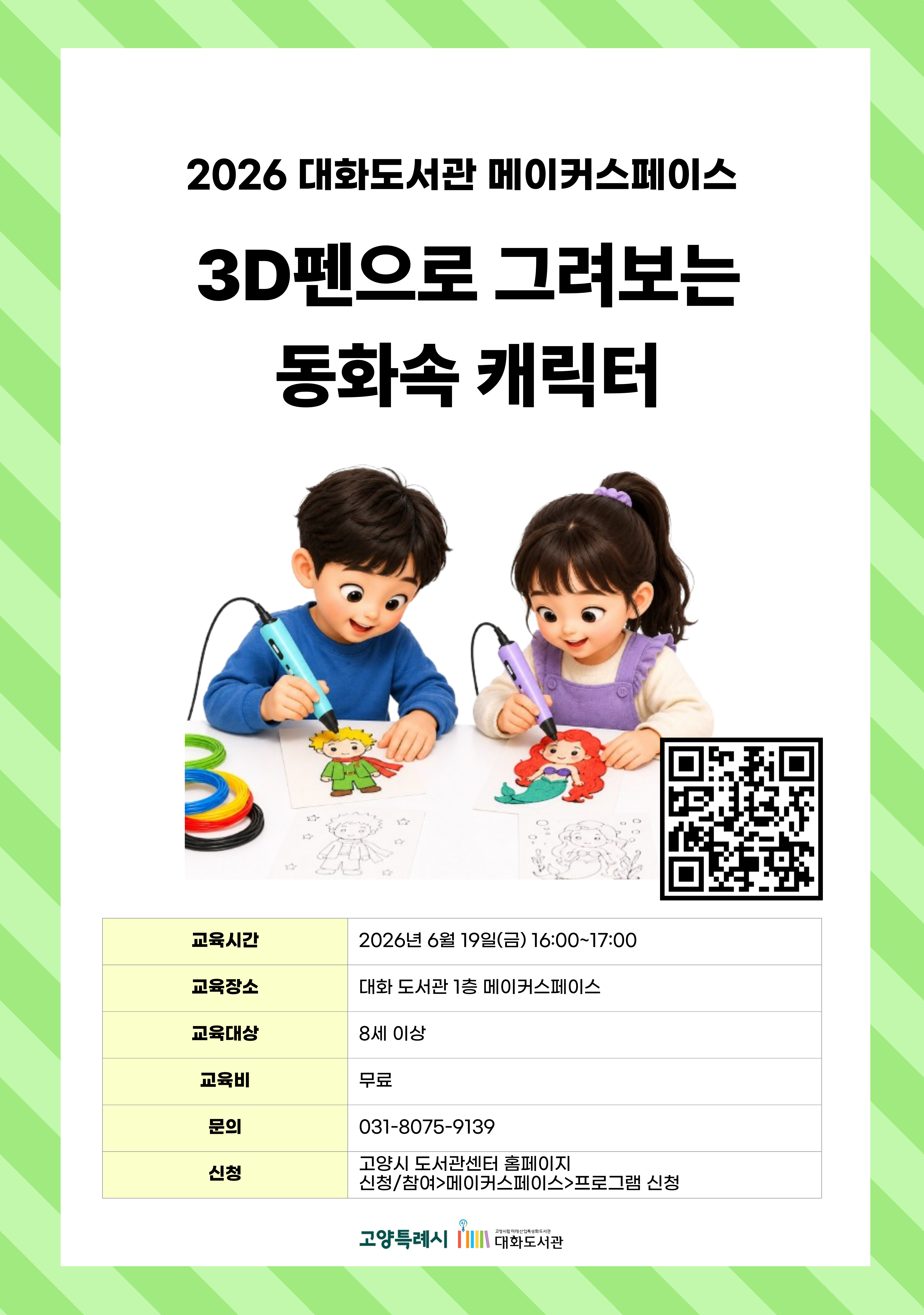 3D펜으로 그려보는 동화속 캐릭터