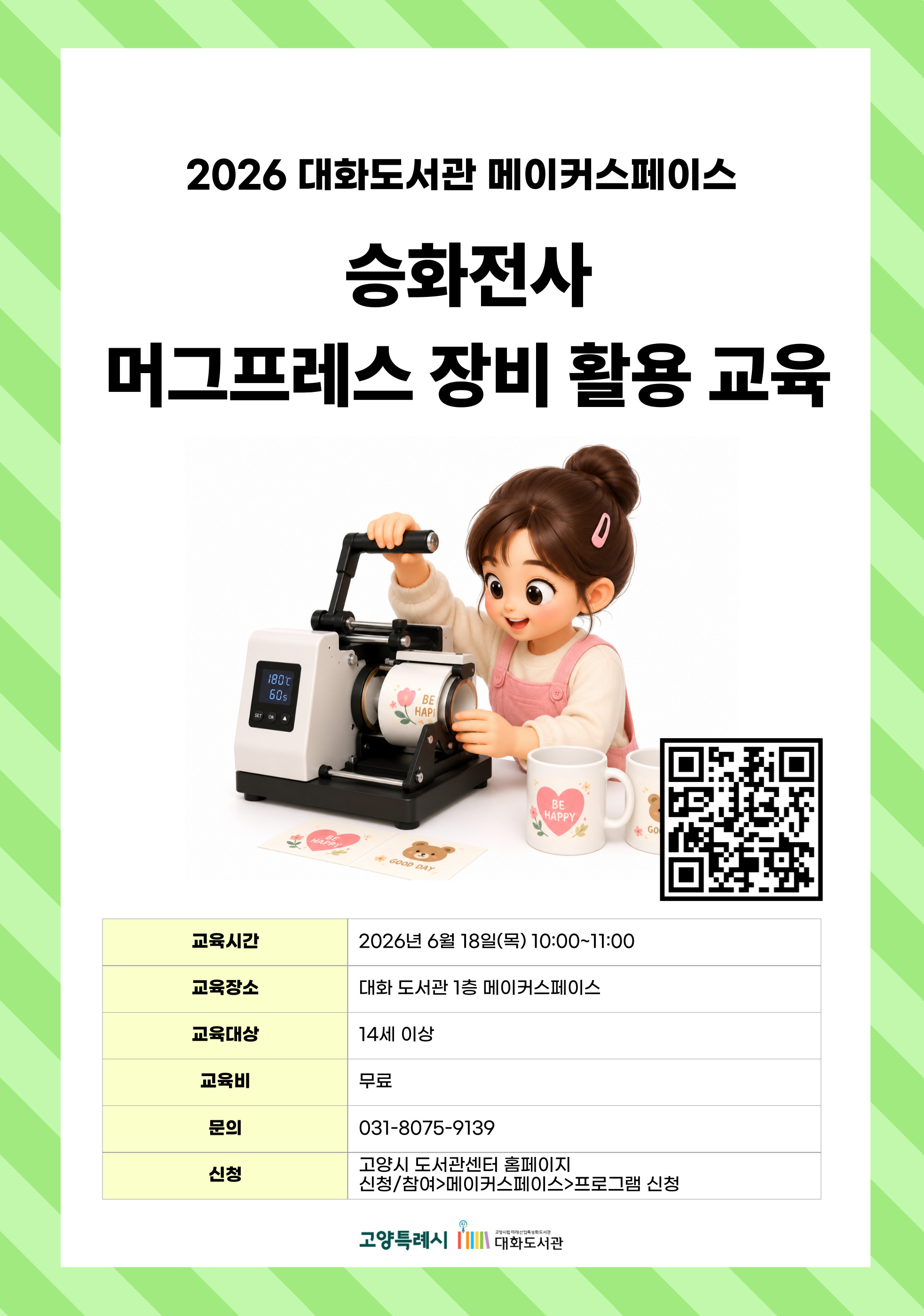 승화전사 머그프레스 장비 활용 교육