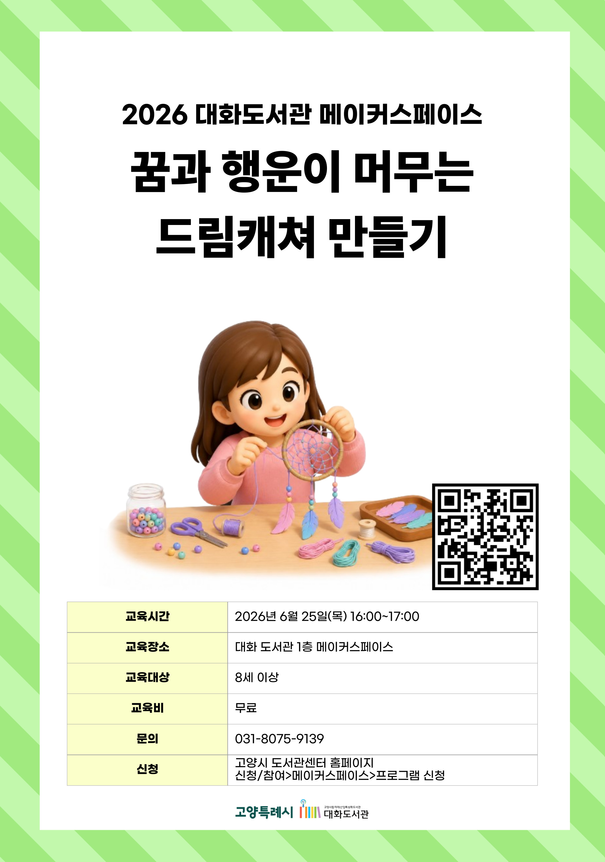 꿈과 행운이 머무는 드림캐쳐 만들기