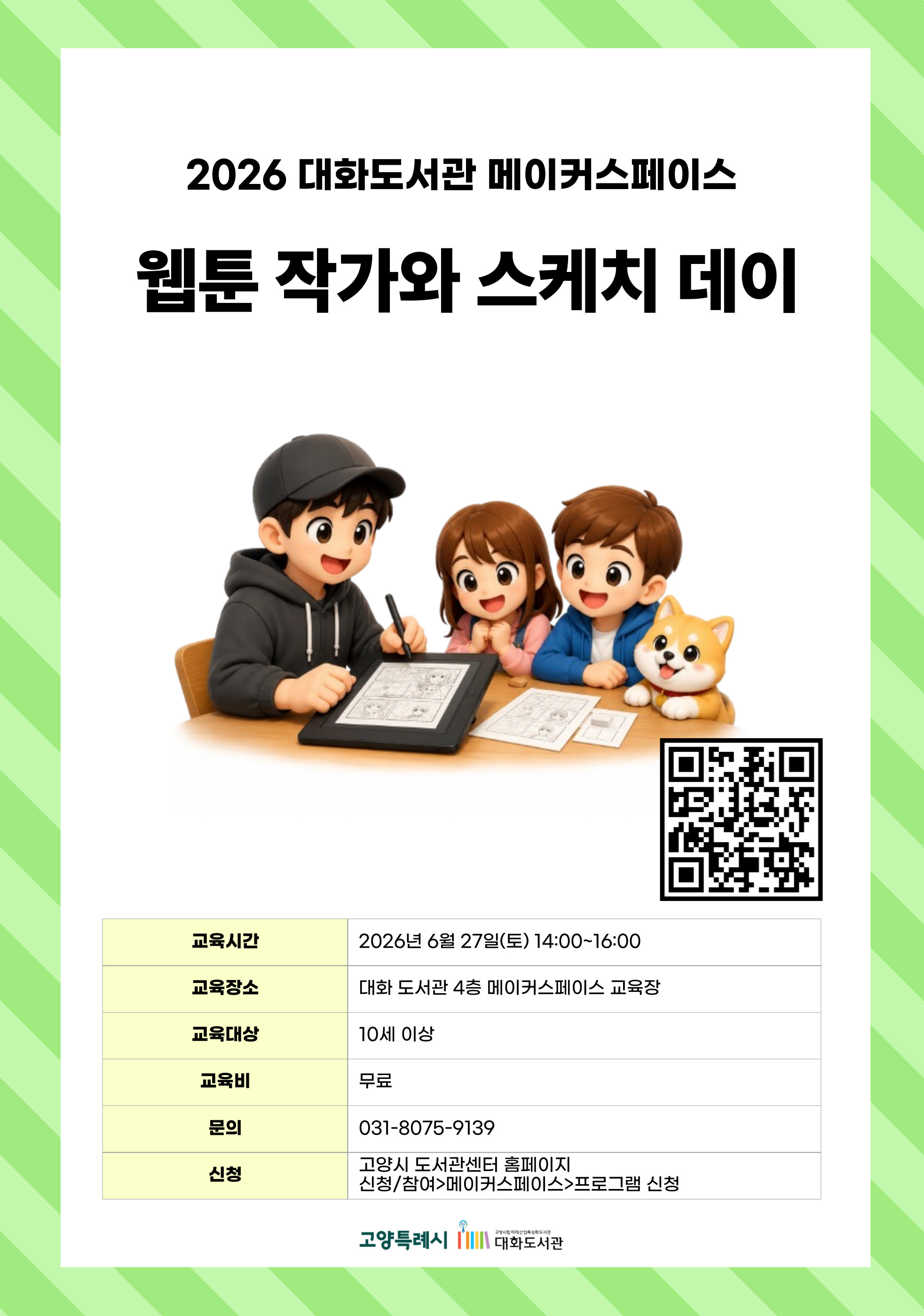 웹툰 작가와 스케치 데이