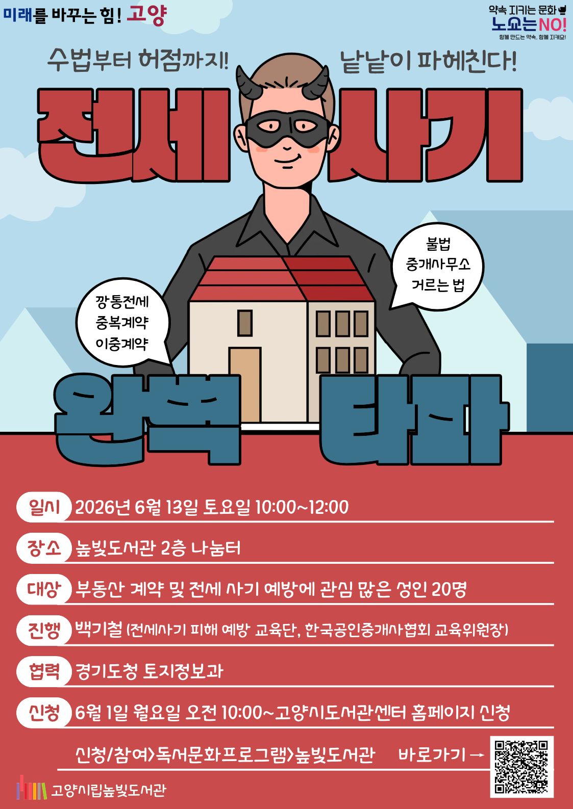 [경기도 전세 사기 피해 예방 교육] 전세 사기 완전 타파