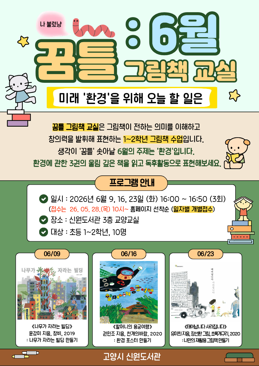 (06/16 수업) 꿈틀 그림책 교실-6월 <미래 환경을 위해 오늘 할일은>