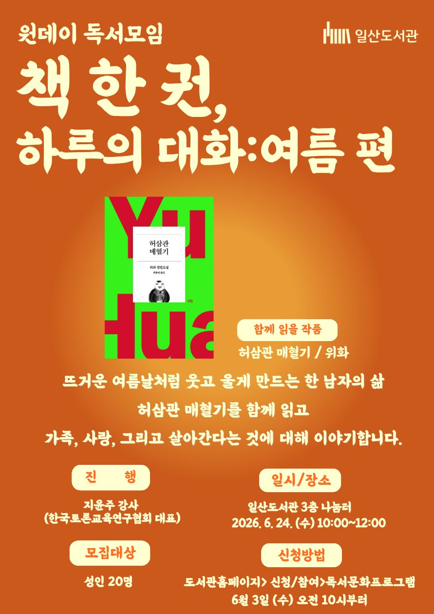 책 한 권, 하루의 대화: 여름 편(원데이 독서모임)