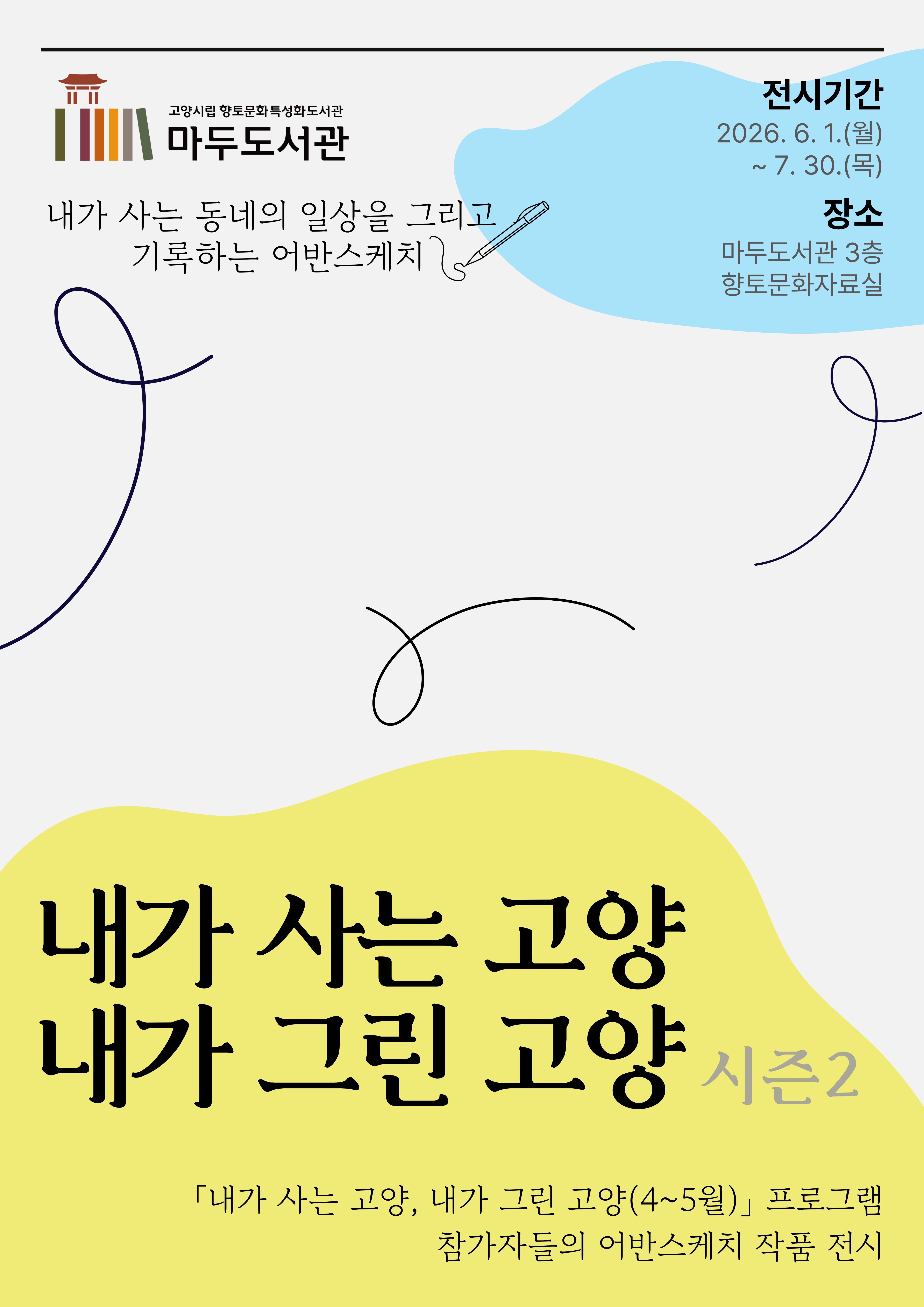[향토문화-전시] 「내가 사는 고양, 내가 그린 고양 시즌2 (상반기)」