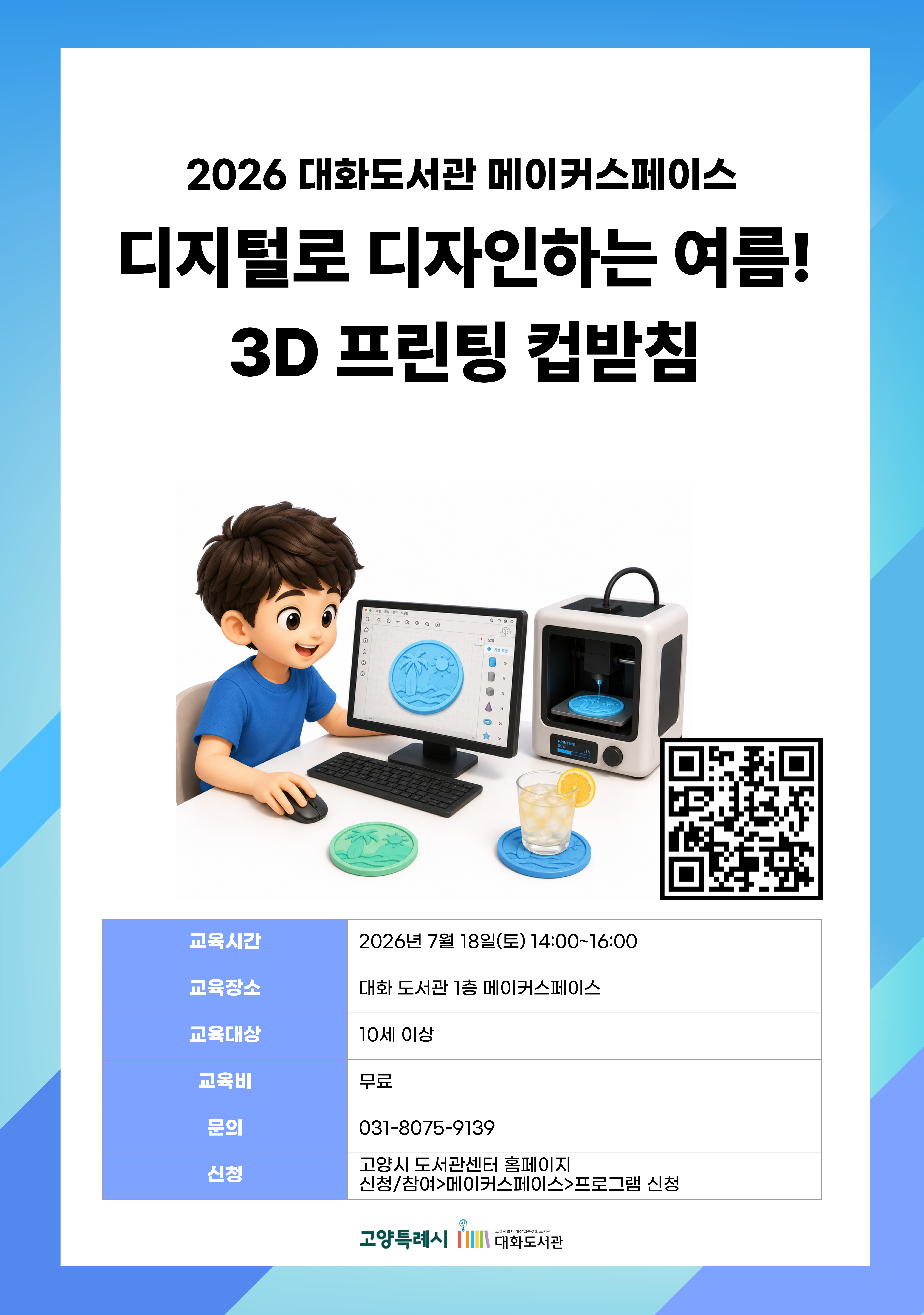 디지털로 디자인하는 여름! 3D 프린팅 컵받침