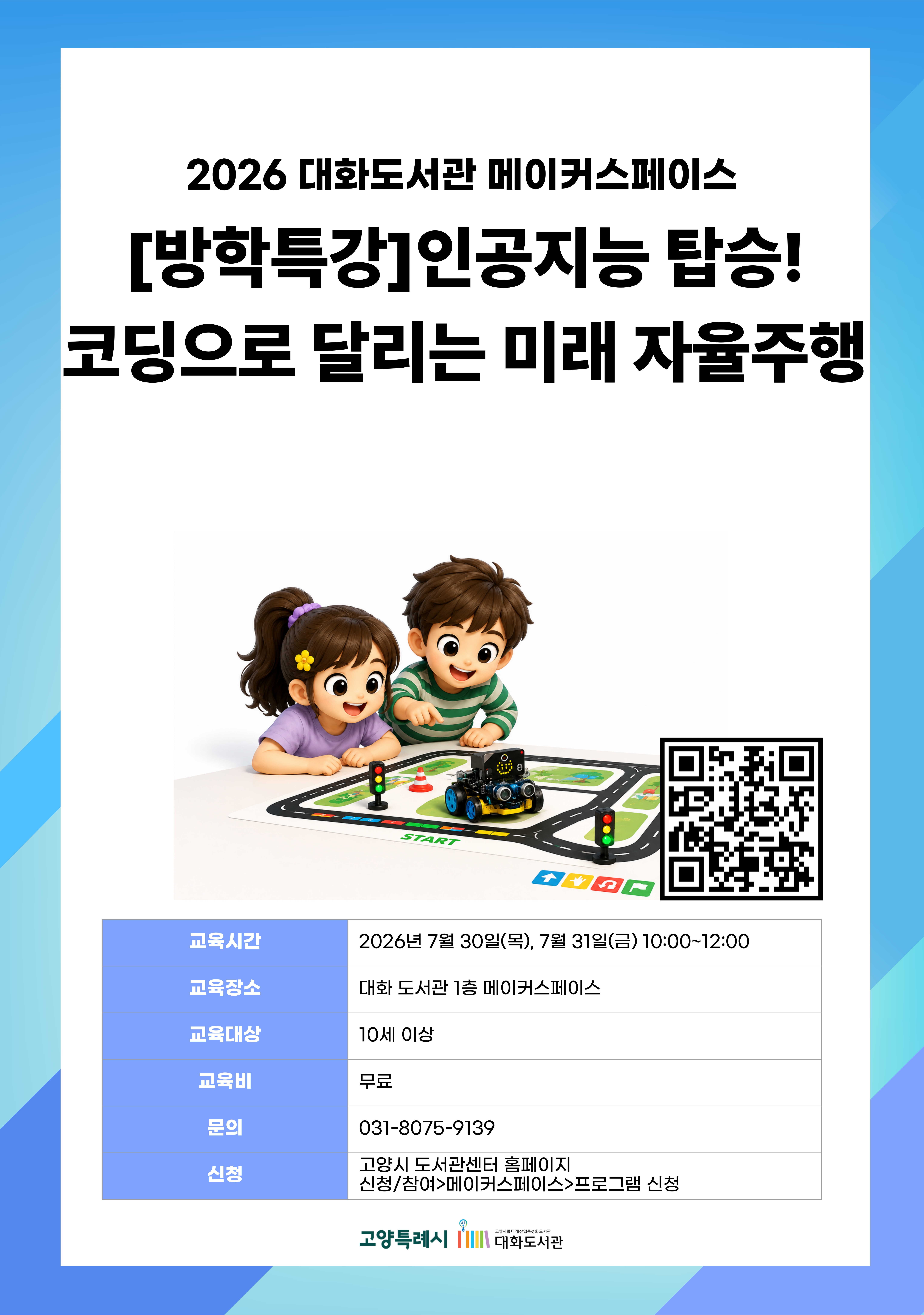 [방학특강]인공지능 탑승! 코딩으로 달리는 미래 자율주행(이틀 참석 가능자)
