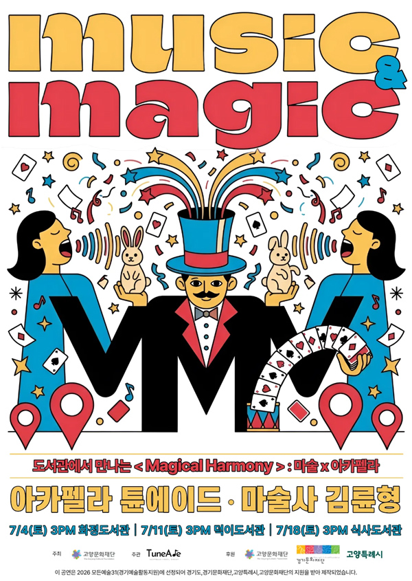 마술 아카펠라 공연 <Magical harmony>