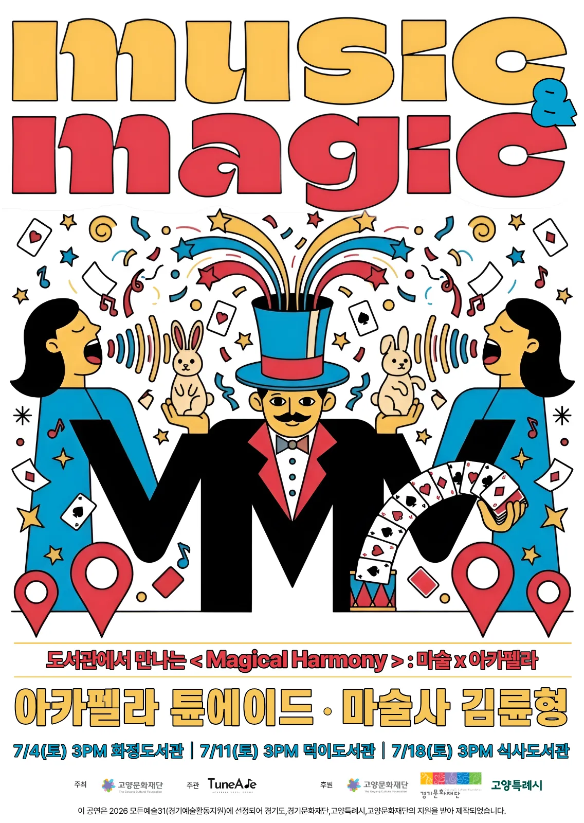 [식사] 도서관에서 만나는 Magical Harmony: 마술 아카펠라 공연