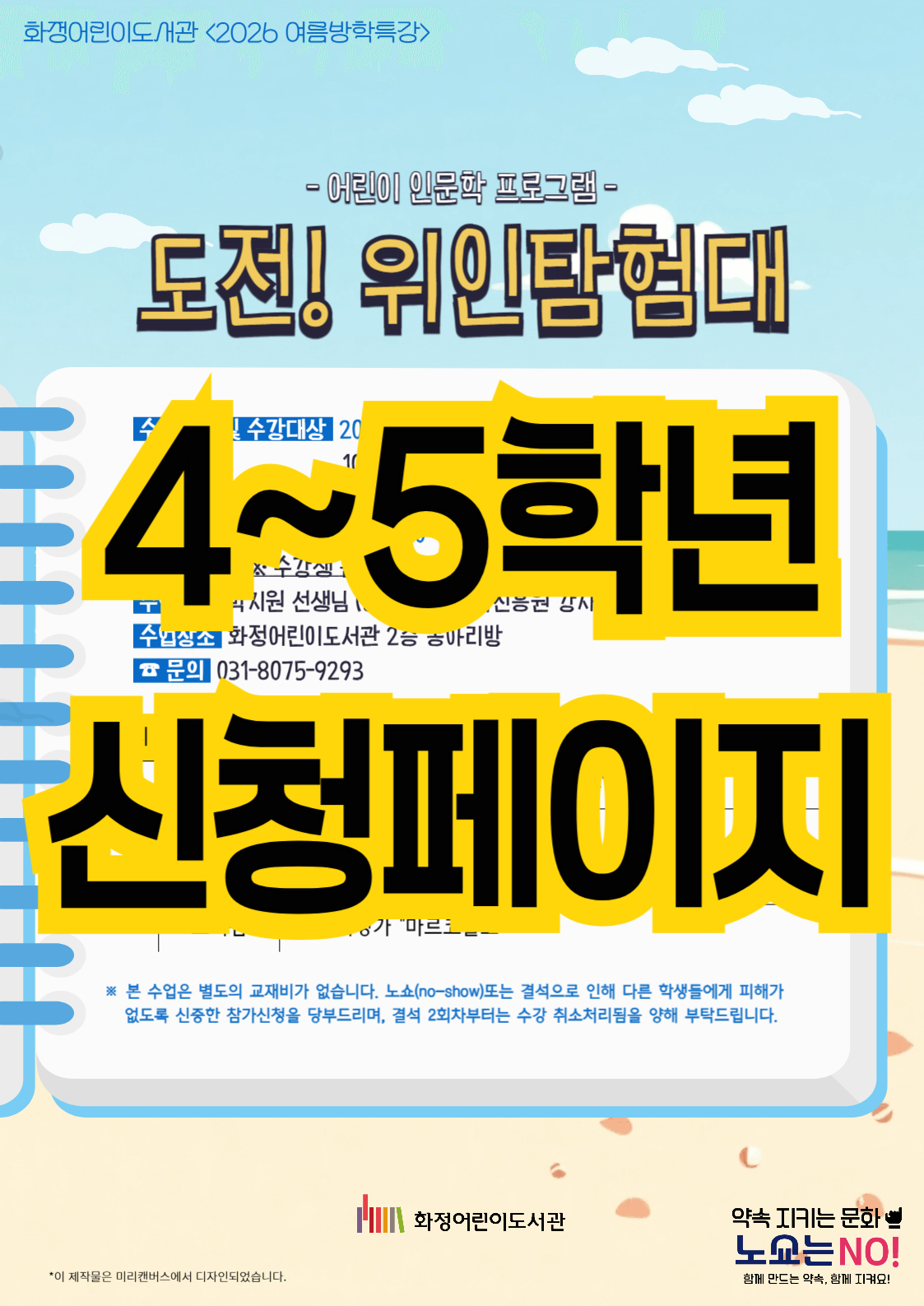 <초등4~5> 여름방학특강-도전! 위인탐험대