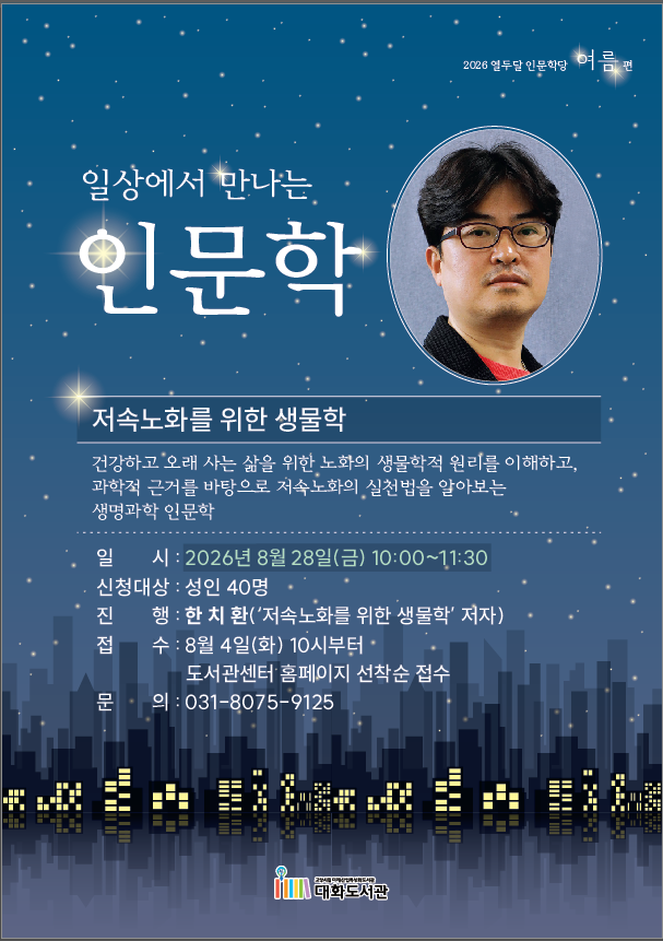 [2026 열두달 인문학당: 여름편] 8월 저속노화를 위한 생물학