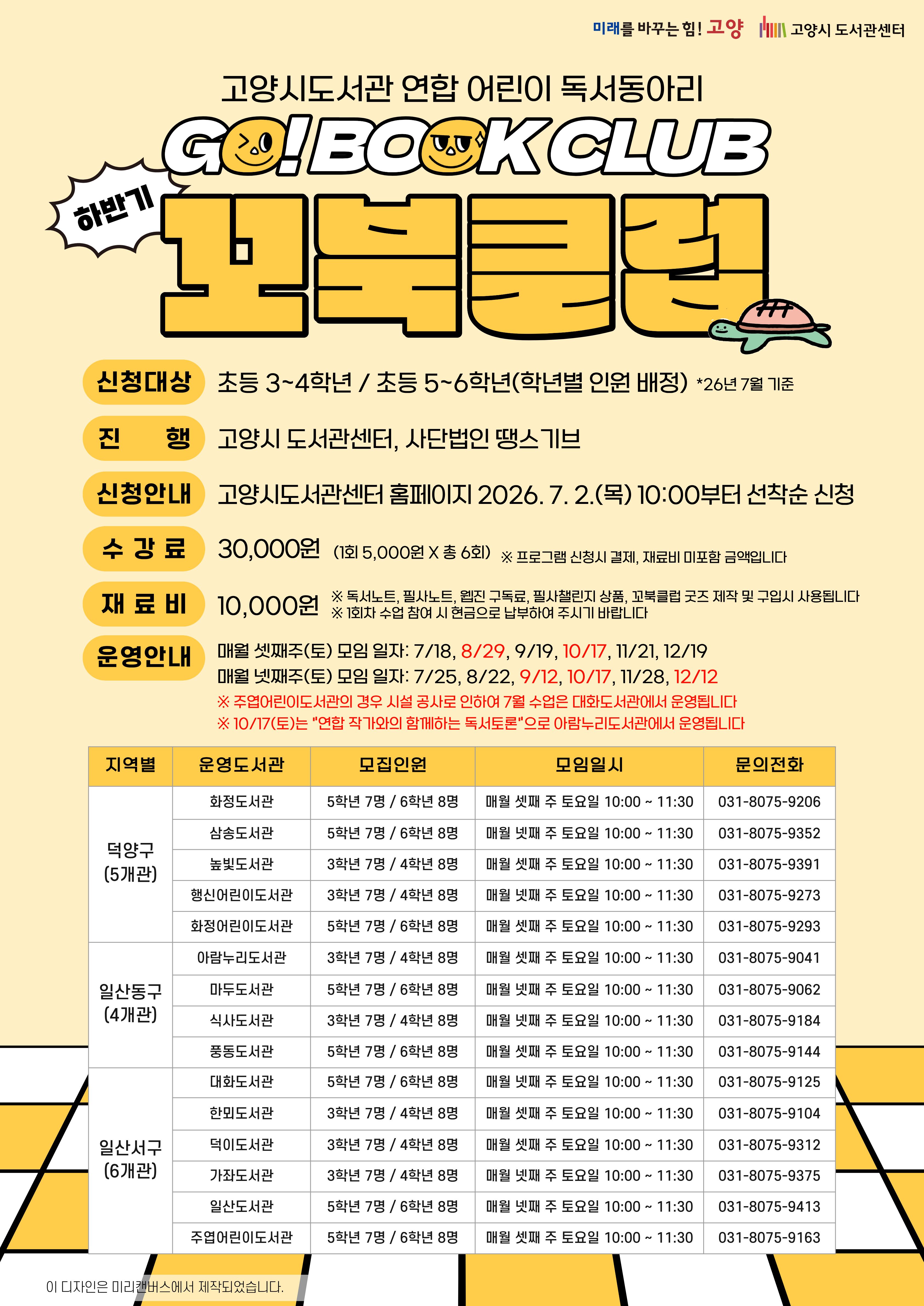 [3~4학년] 2026년 하반기 꼬북클럽 회원 모집