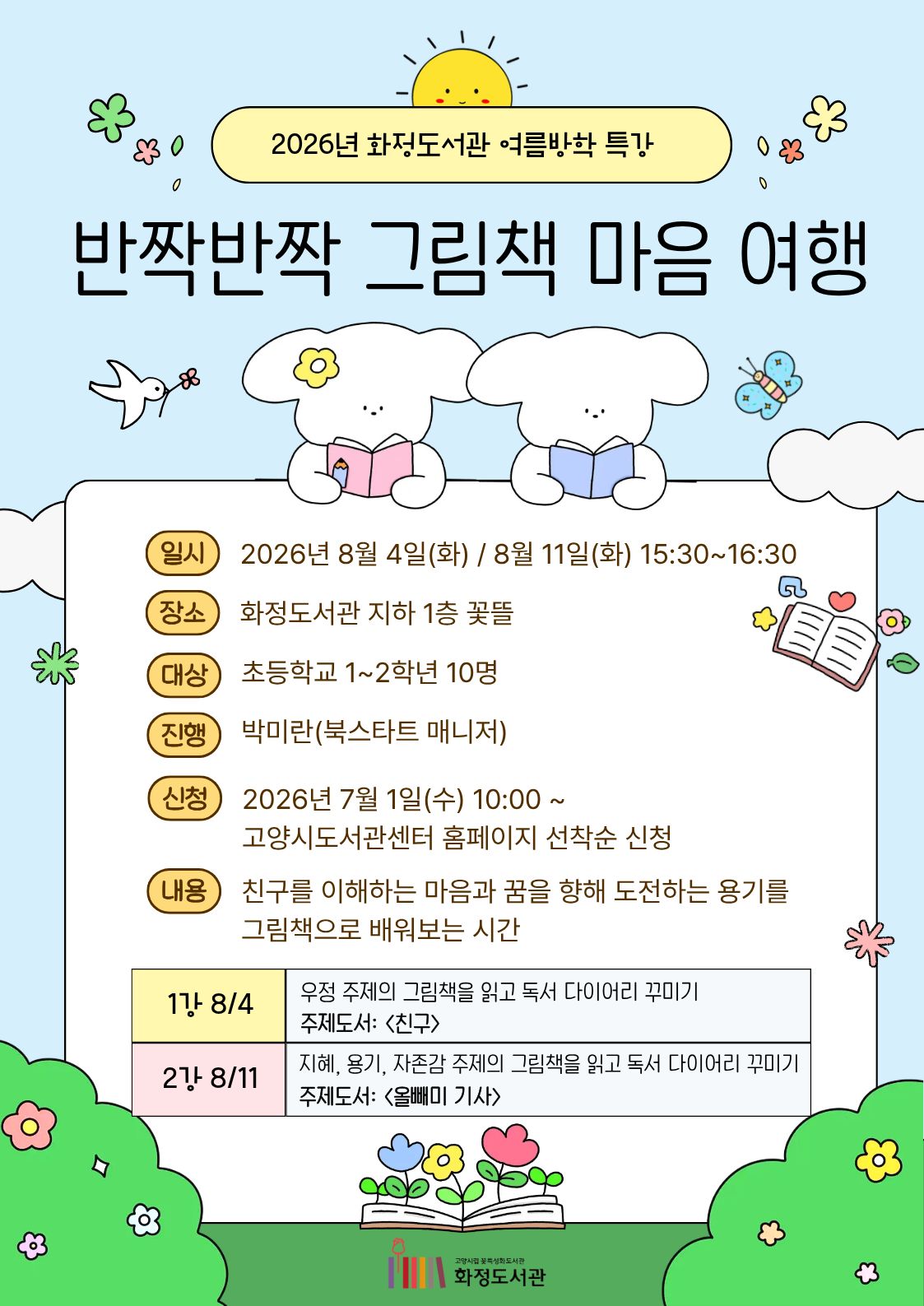 (초등1~2학년) 반짝반짝 그림책 마음 여행